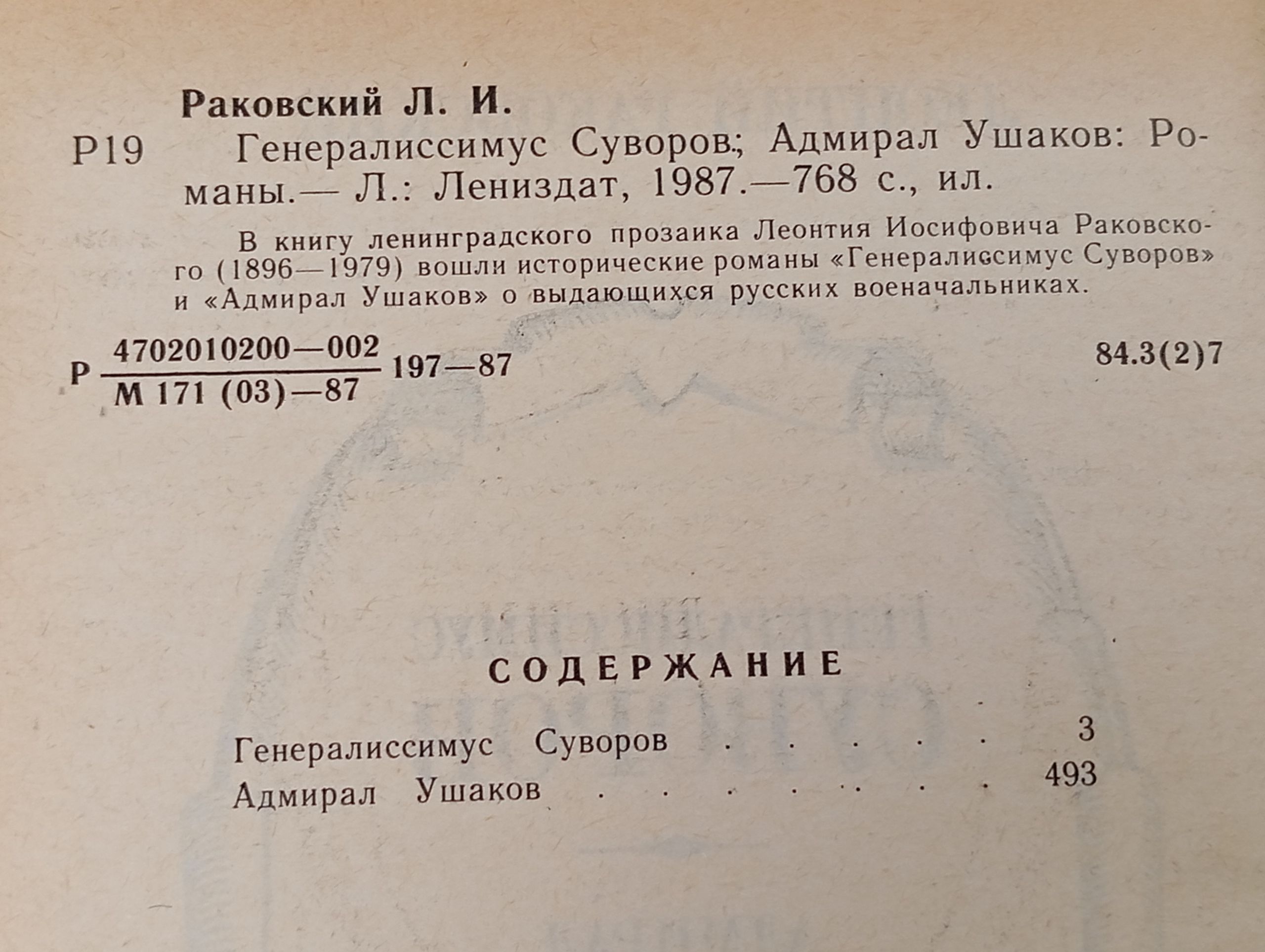 Генералиссимус Суворов. Адмирал Ушаков