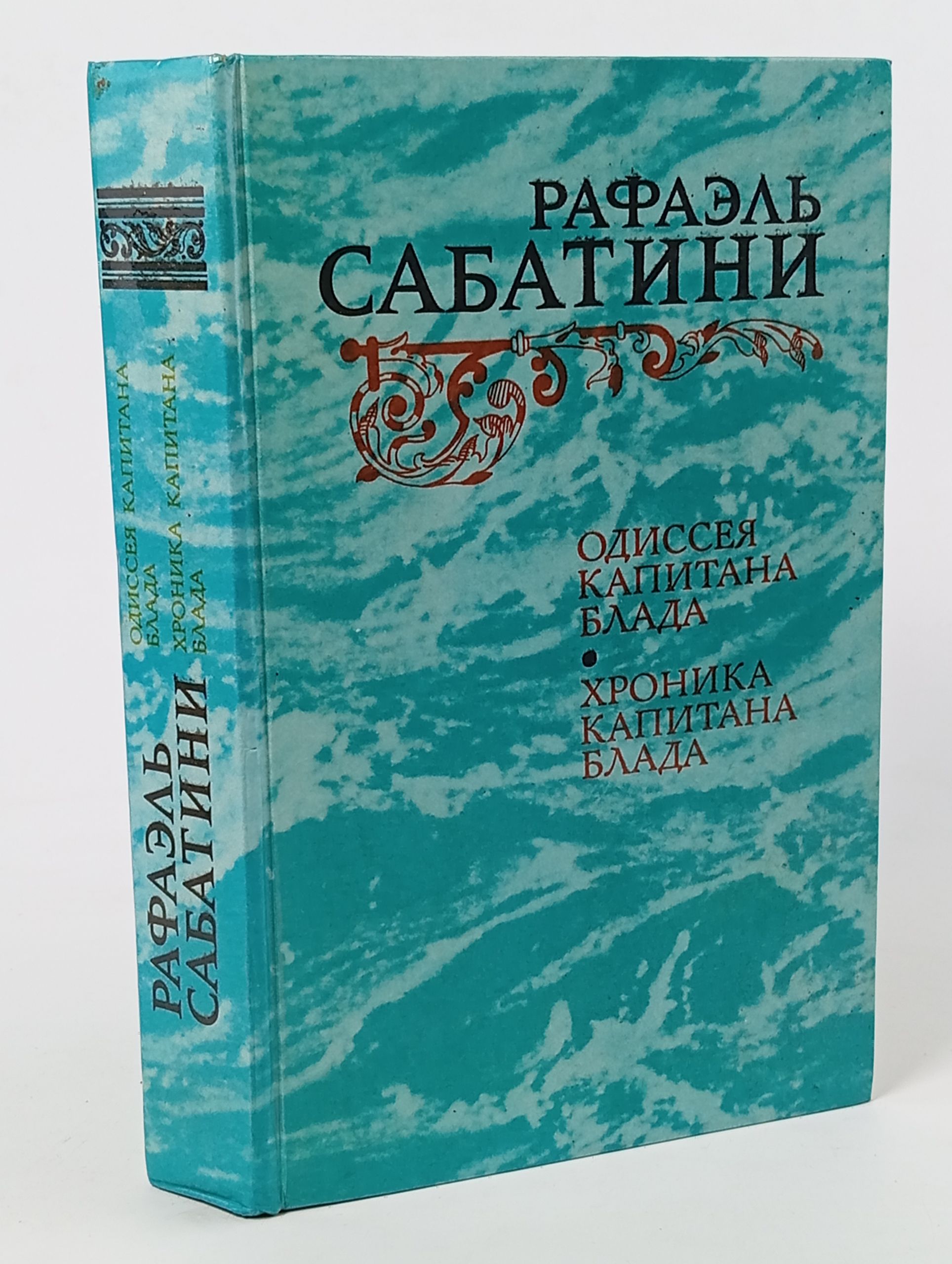 Обложка: Одиссея капитана Блада. Хроника капитана Блада
