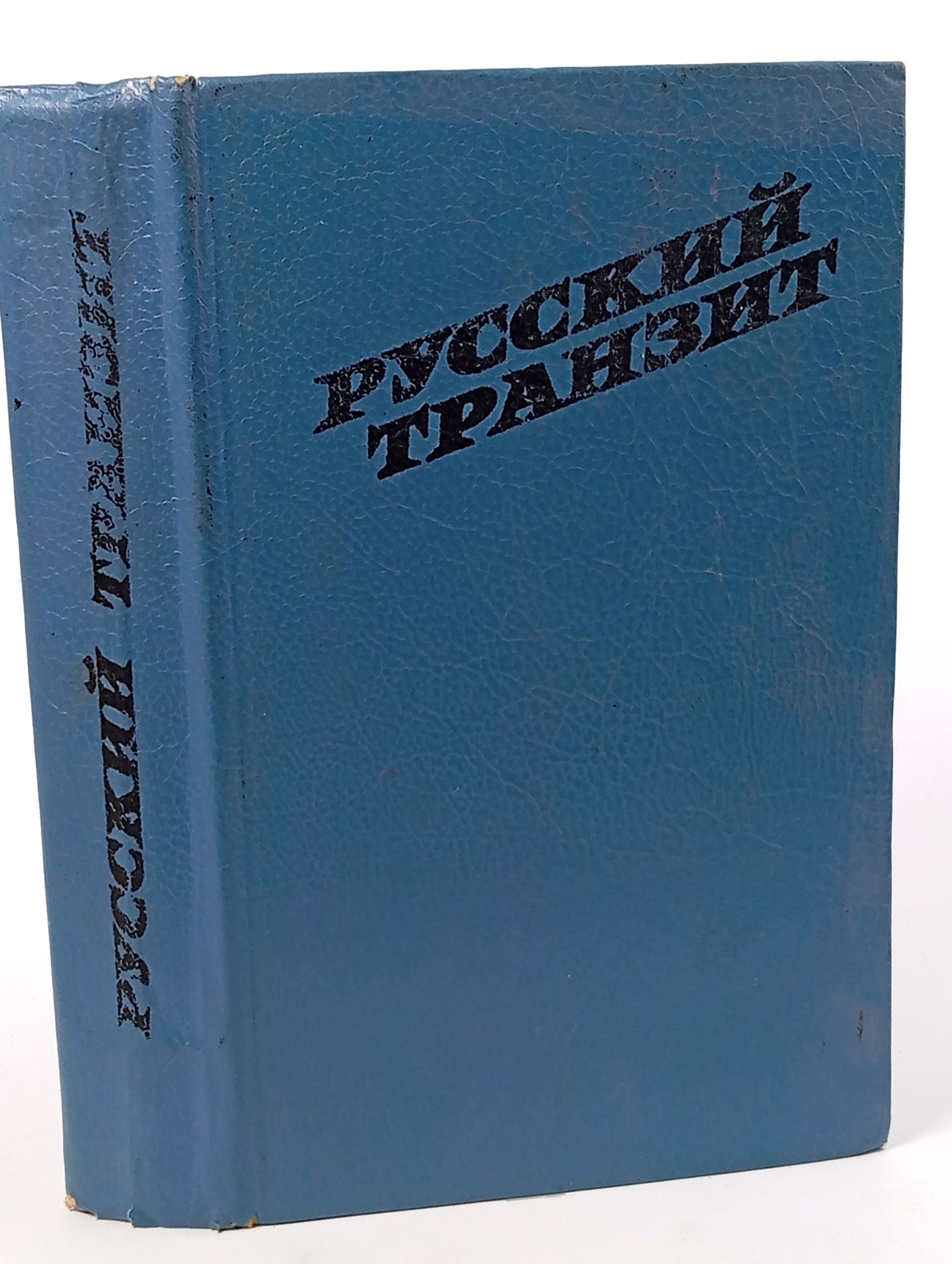 Обложка: Русский транзит