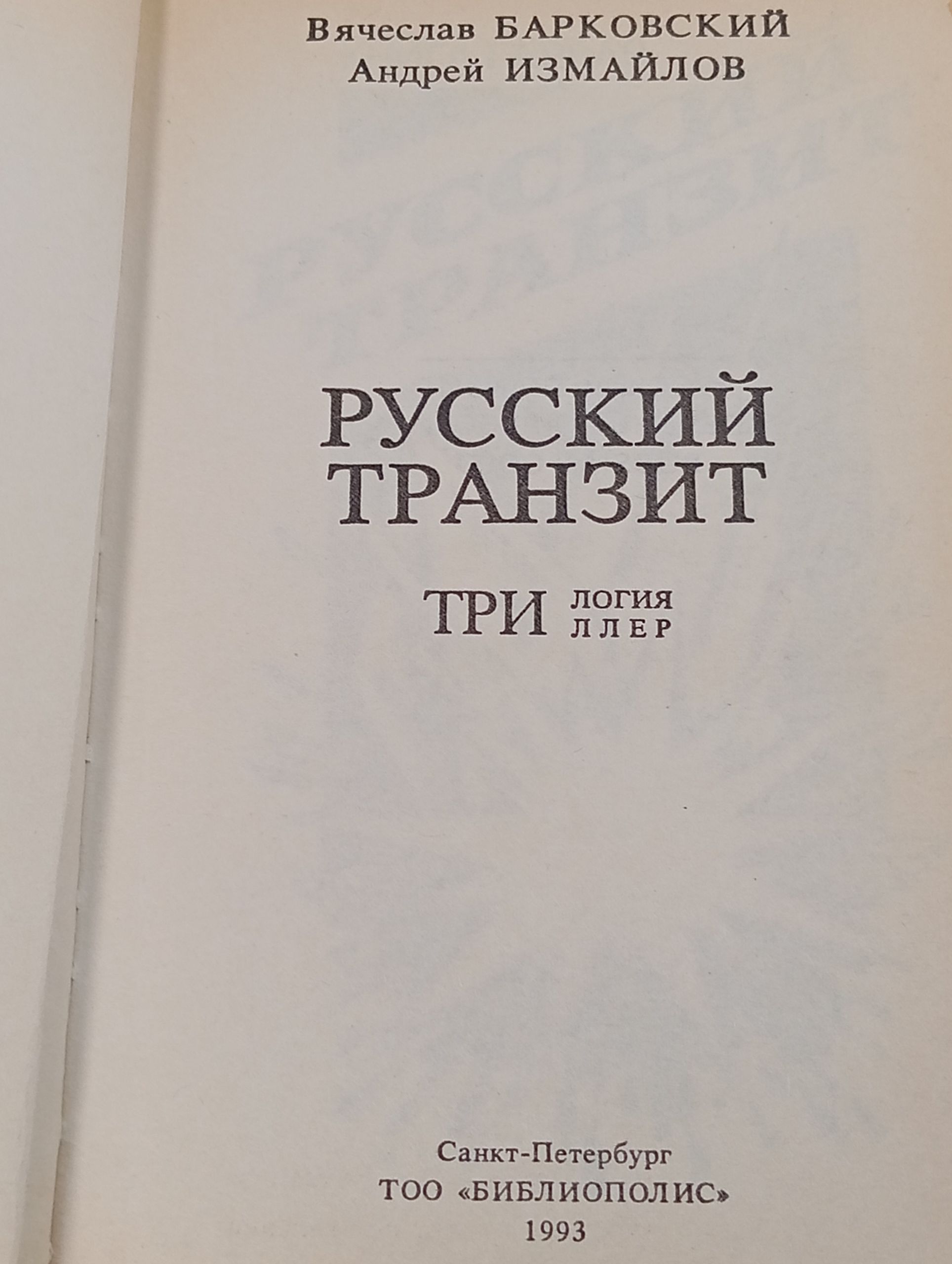 Русский транзит