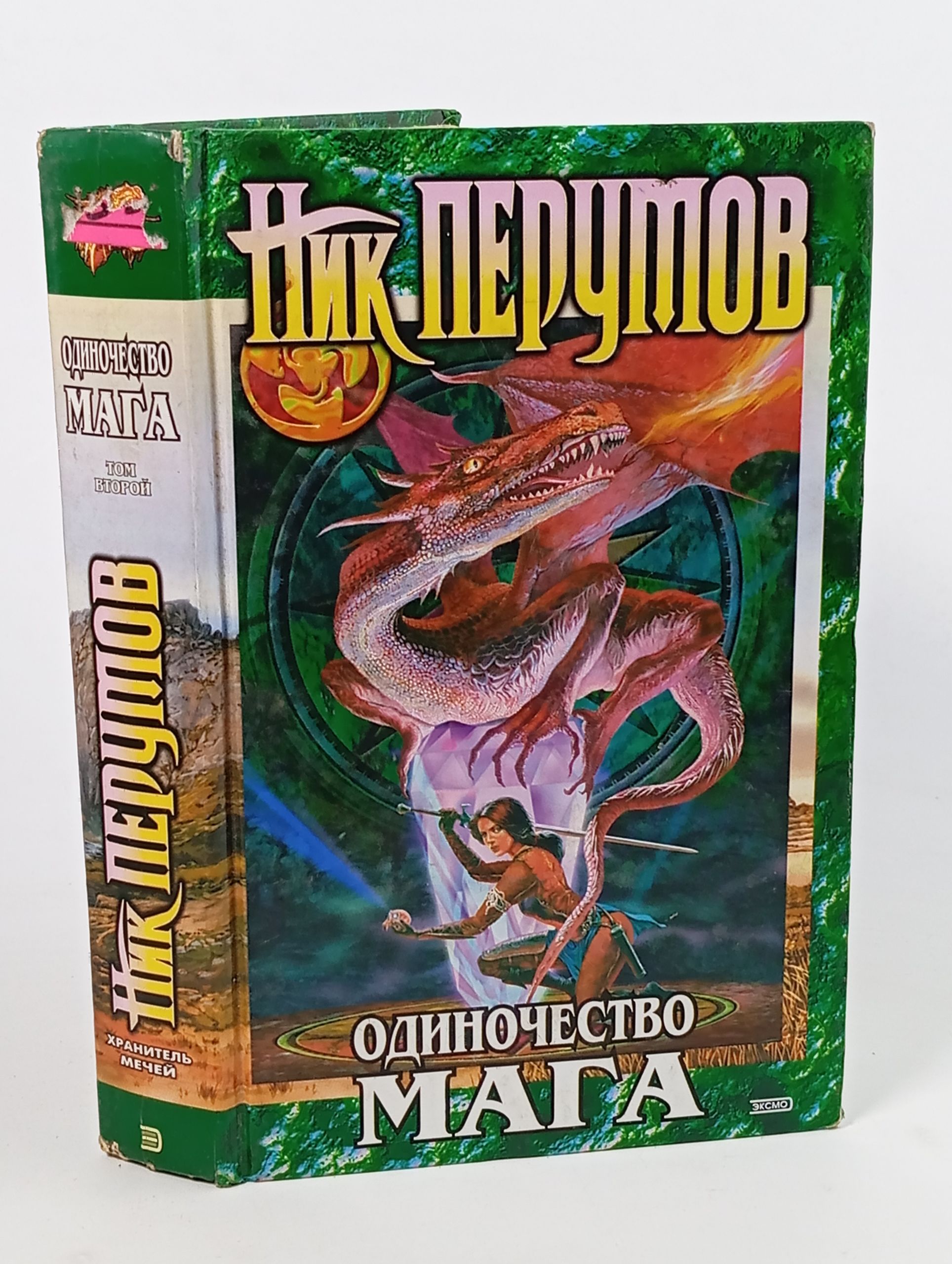 Обложка: Одиночество мага. Том 2: Книга 3