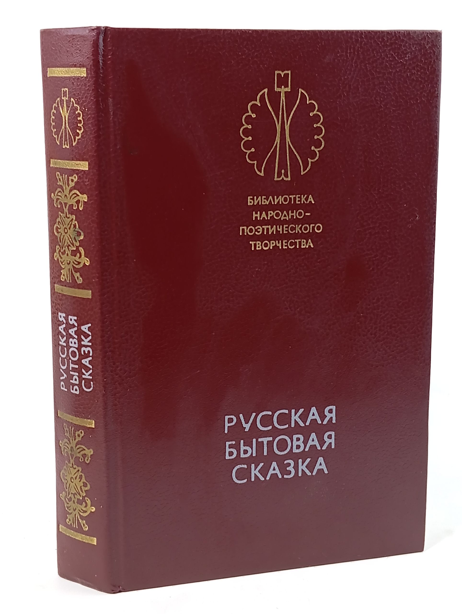 Обложка: Русская бытовая сказка