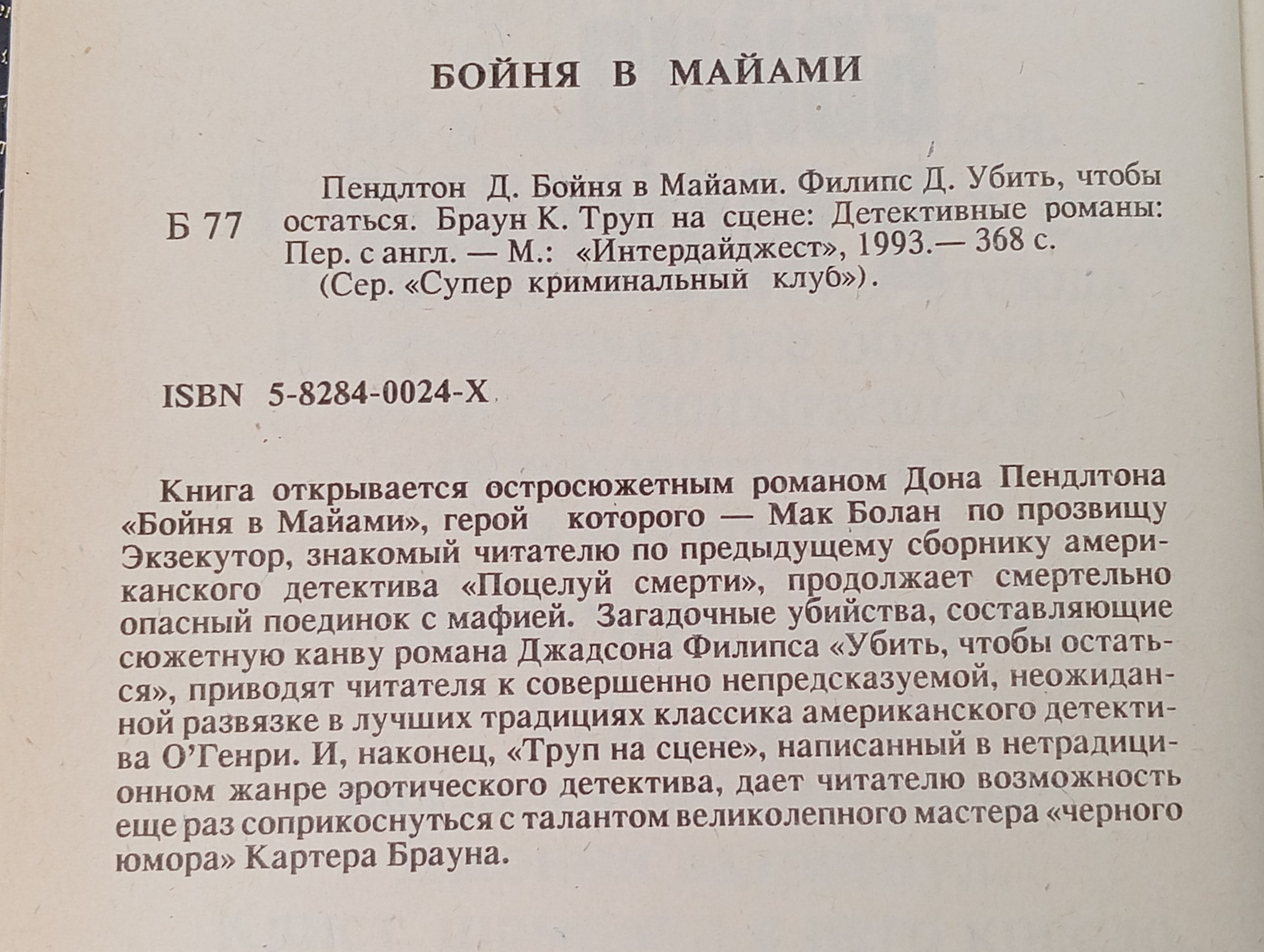 Бойня в Майами