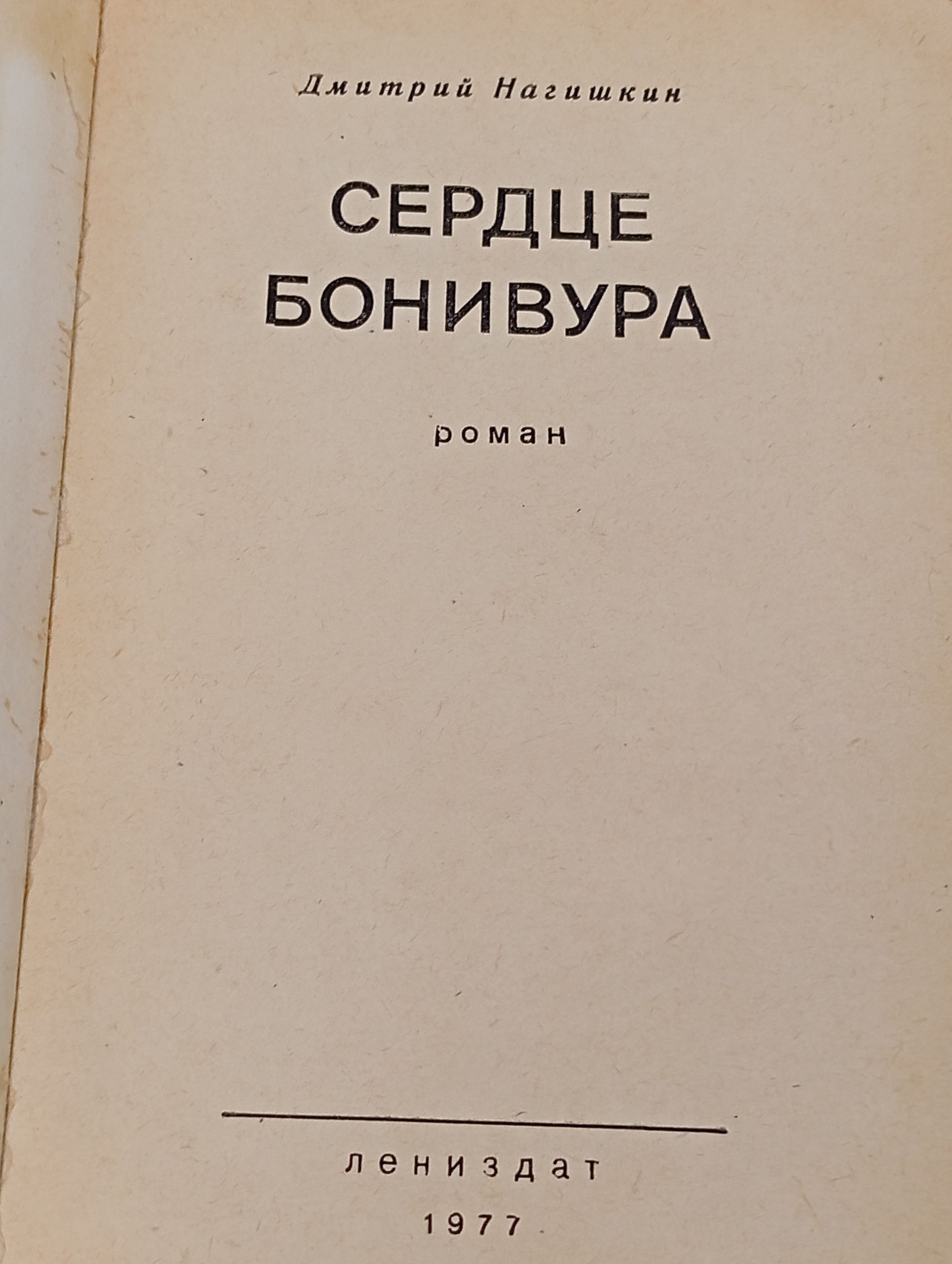 Сердце Бонивура