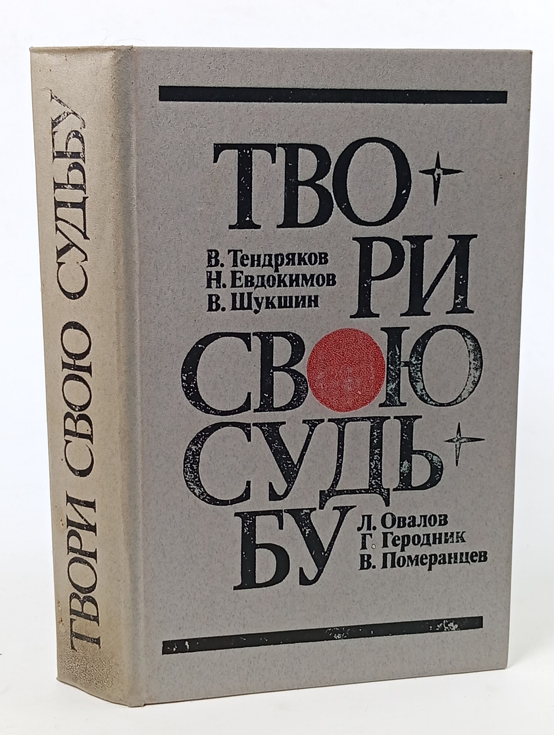 Обложка: Твори свою судьбу