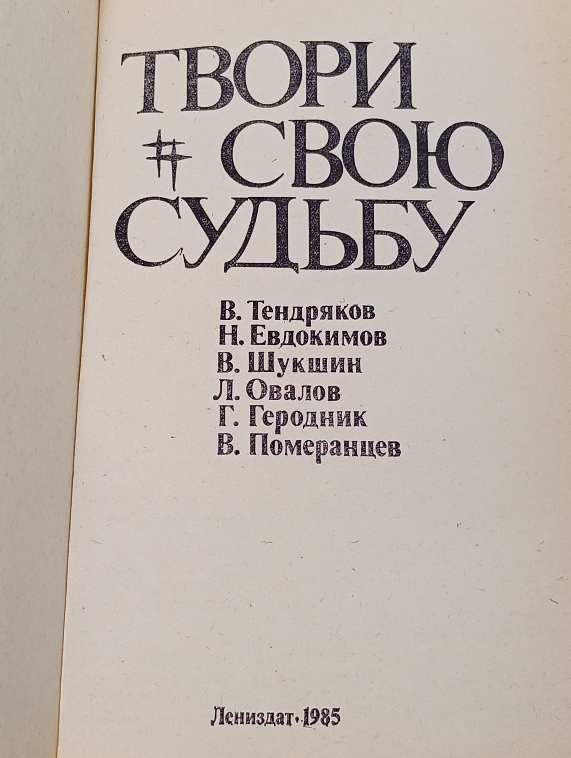 Твори свою судьбу