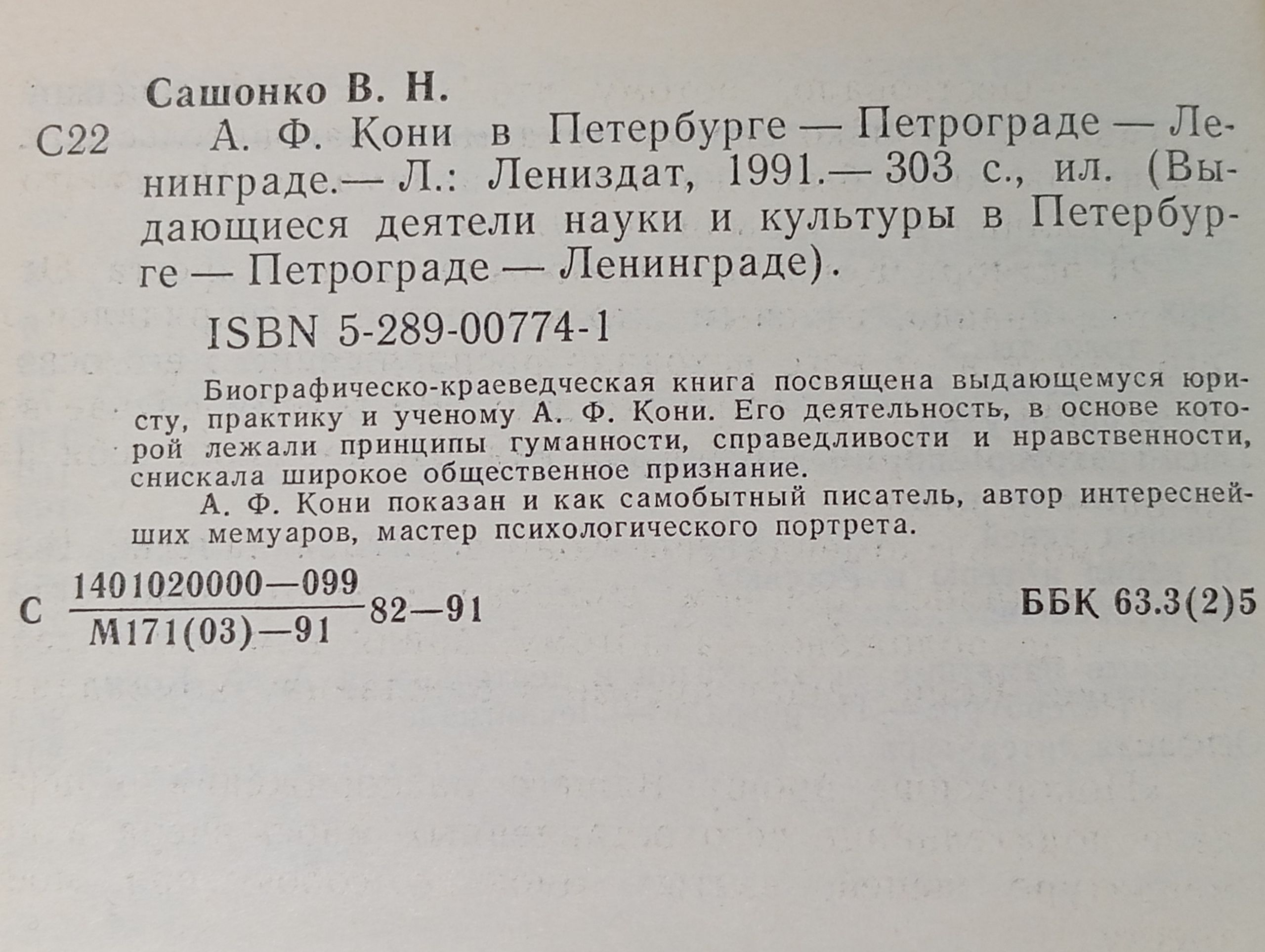 А.Ф. Кони в Петербурге - Петрограде - Ленинграде