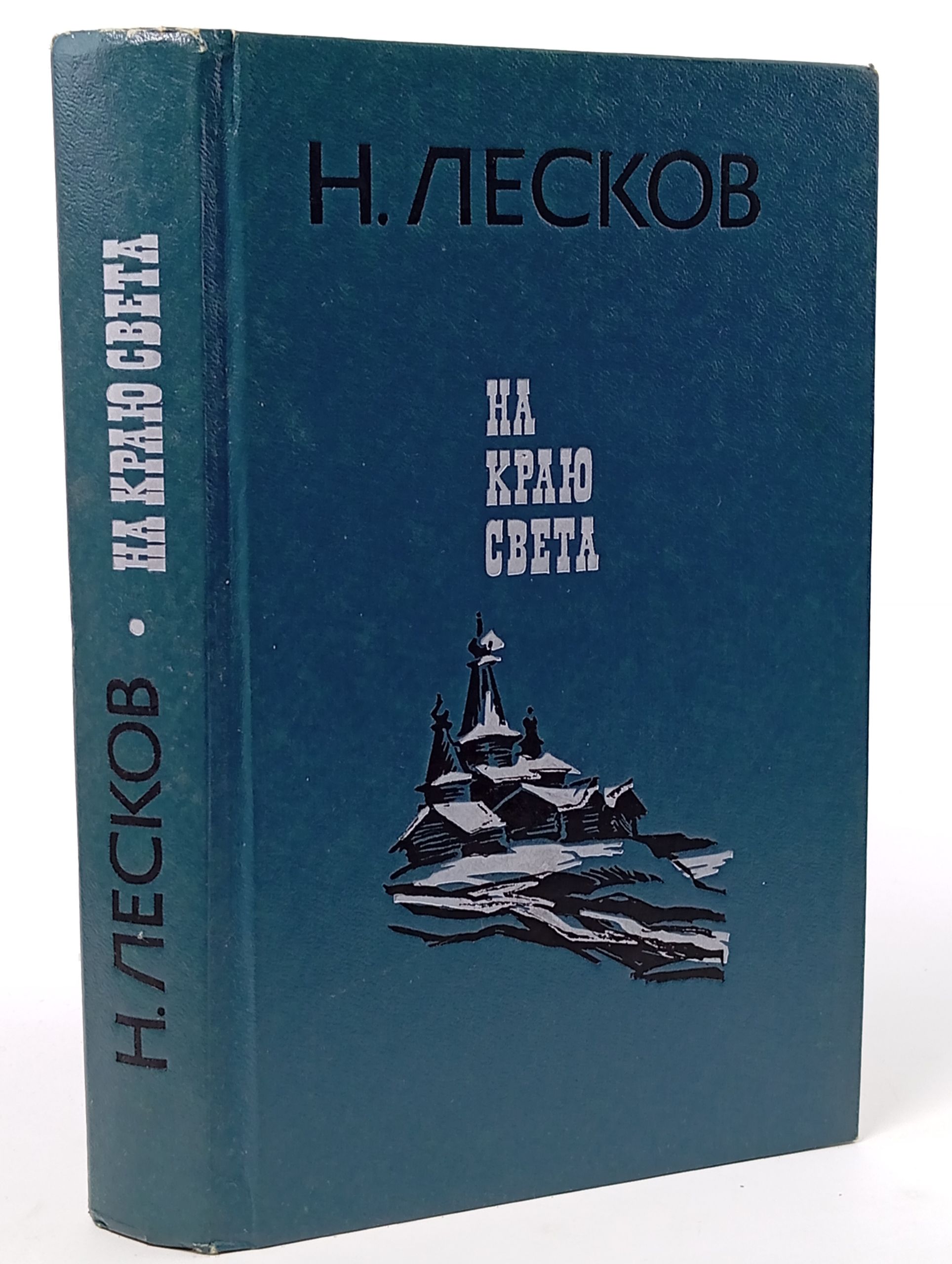 Обложка: На краю света