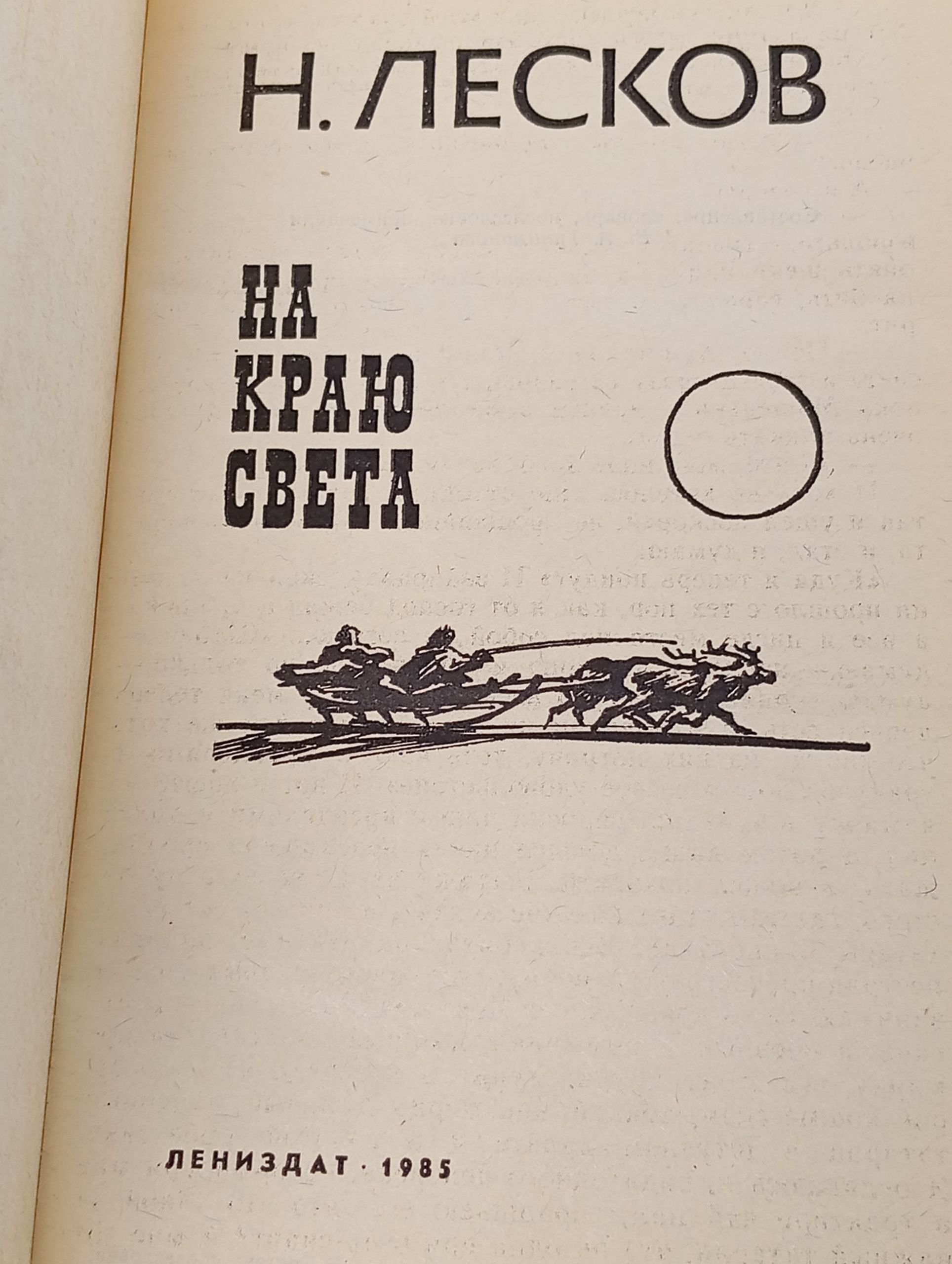 На краю света