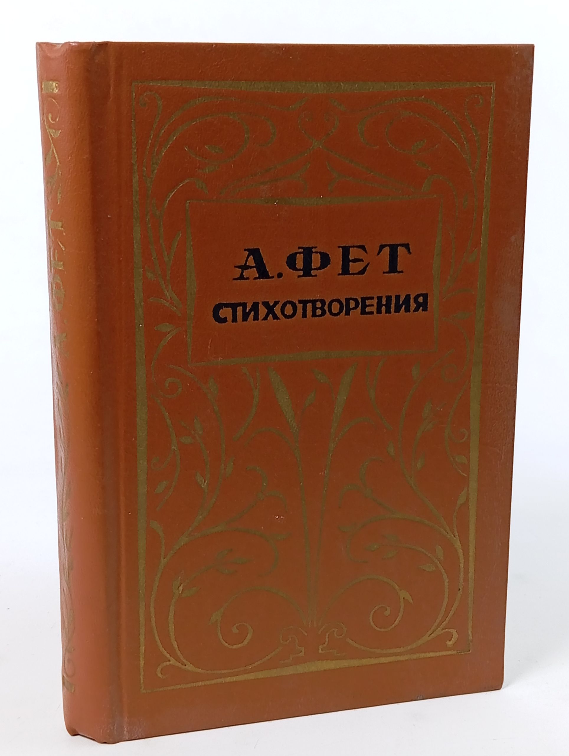 Обложка: Стихотворения. Фет Афанасий Афанасьевич