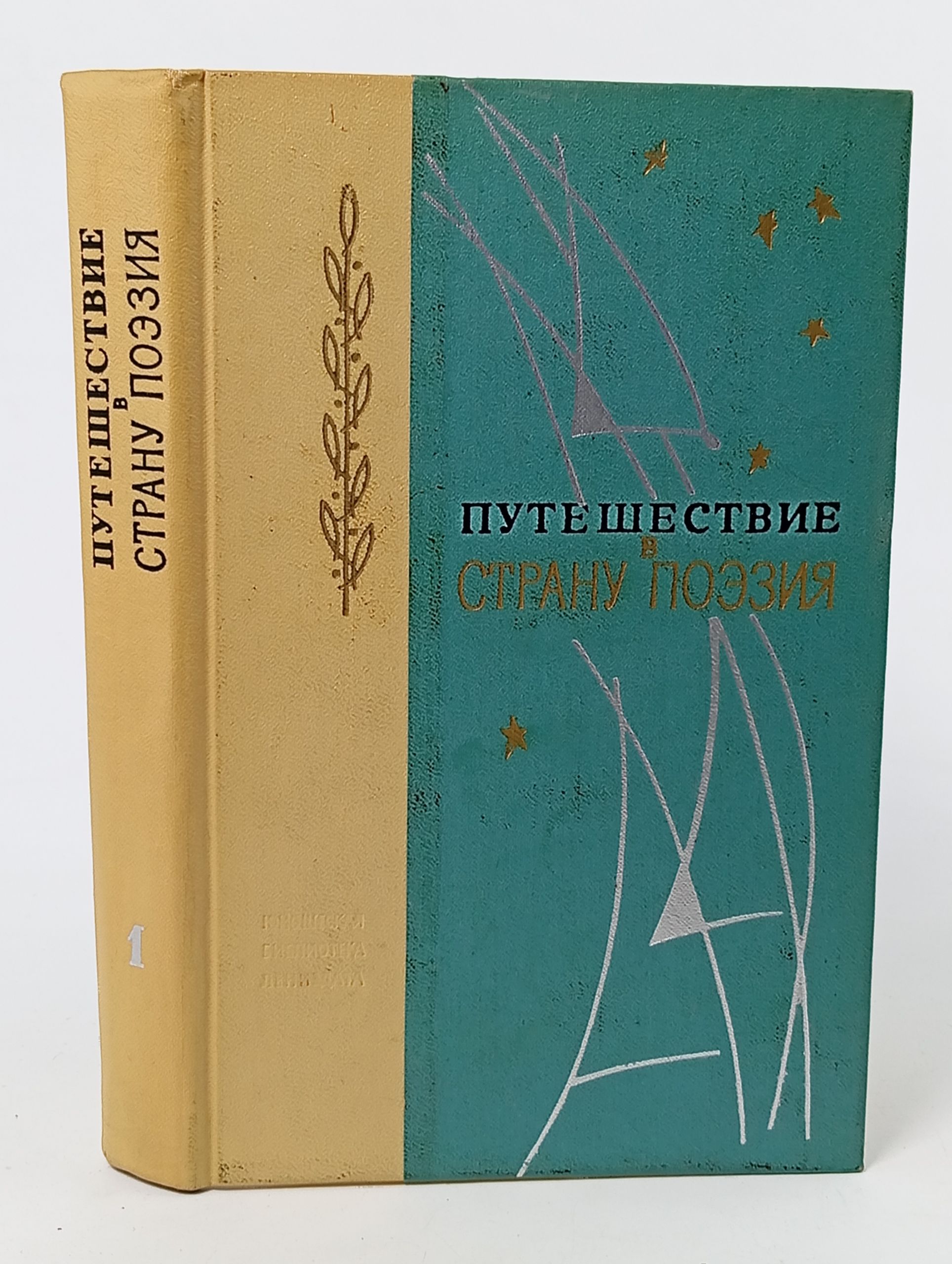 Обложка: Путешествие в страну Поэзия. Поэзия - школе. В двух книгах. Книга 1