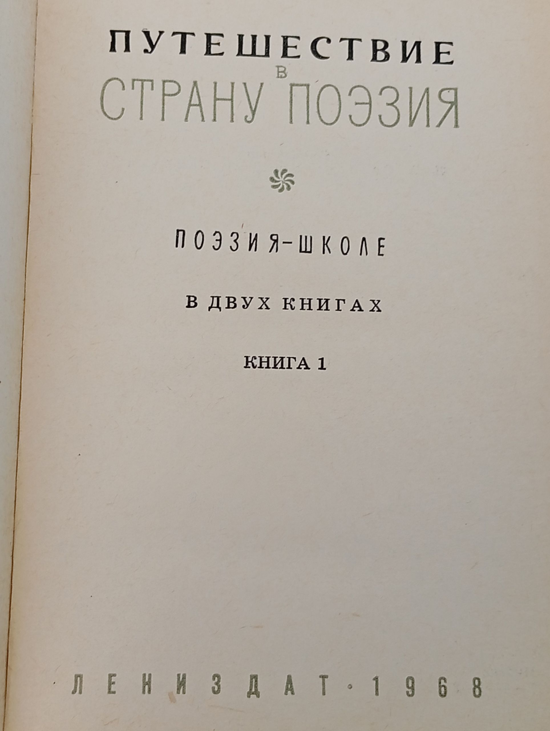 Путешествие в страну Поэзия. Поэзия - школе. В двух книгах. Книга 1