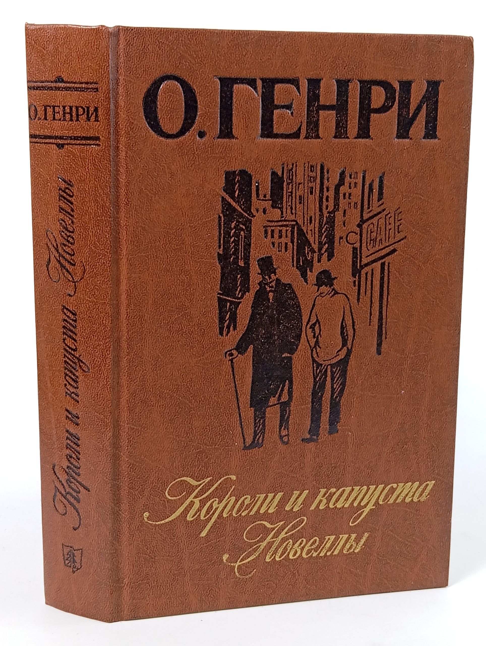Обложка: Короли и капуста. Новеллы