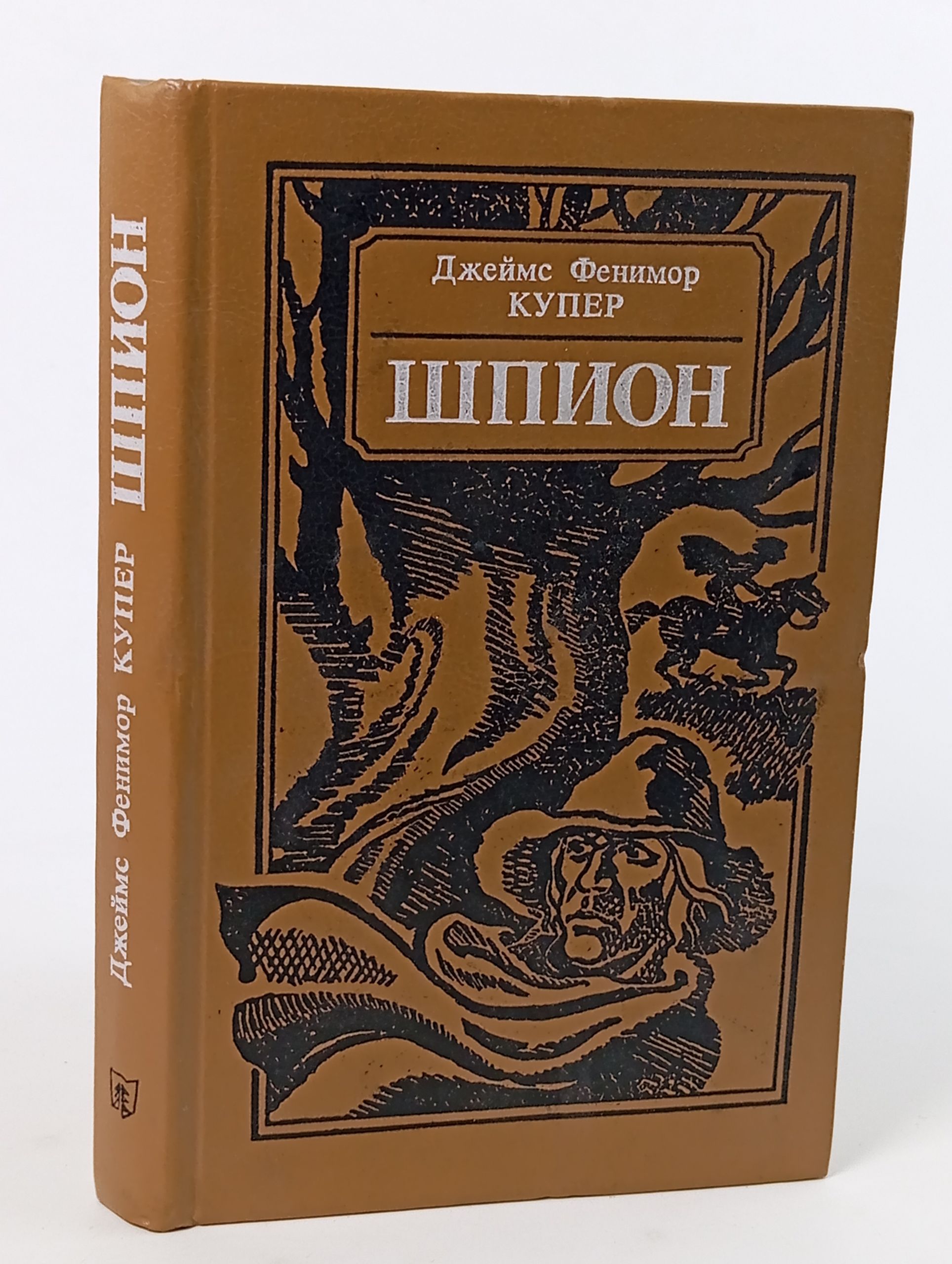 Обложка: Шпион. Купер Джеймс Фенимор