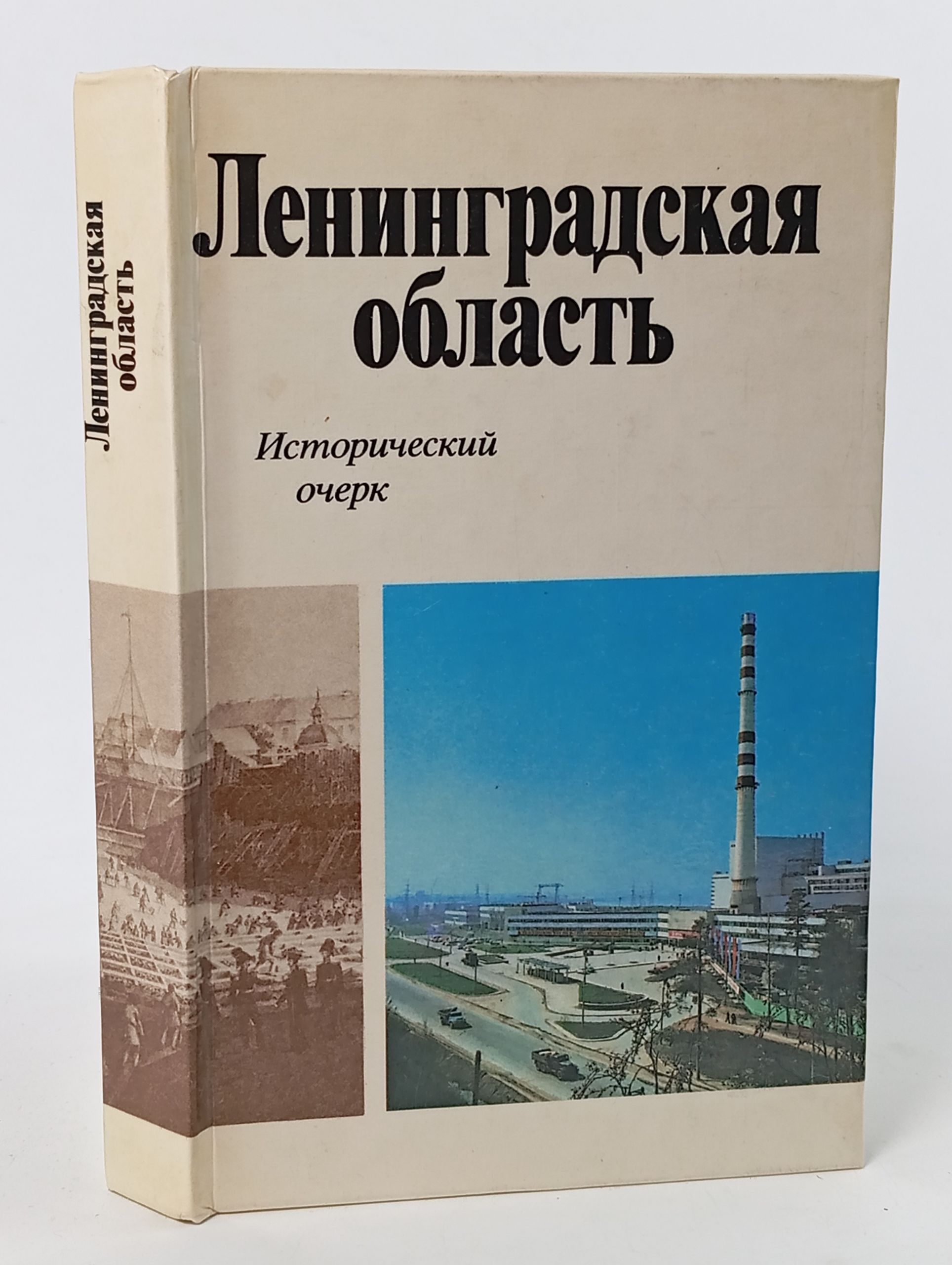 Обложка: Ленинградская область: Исторический очерк
