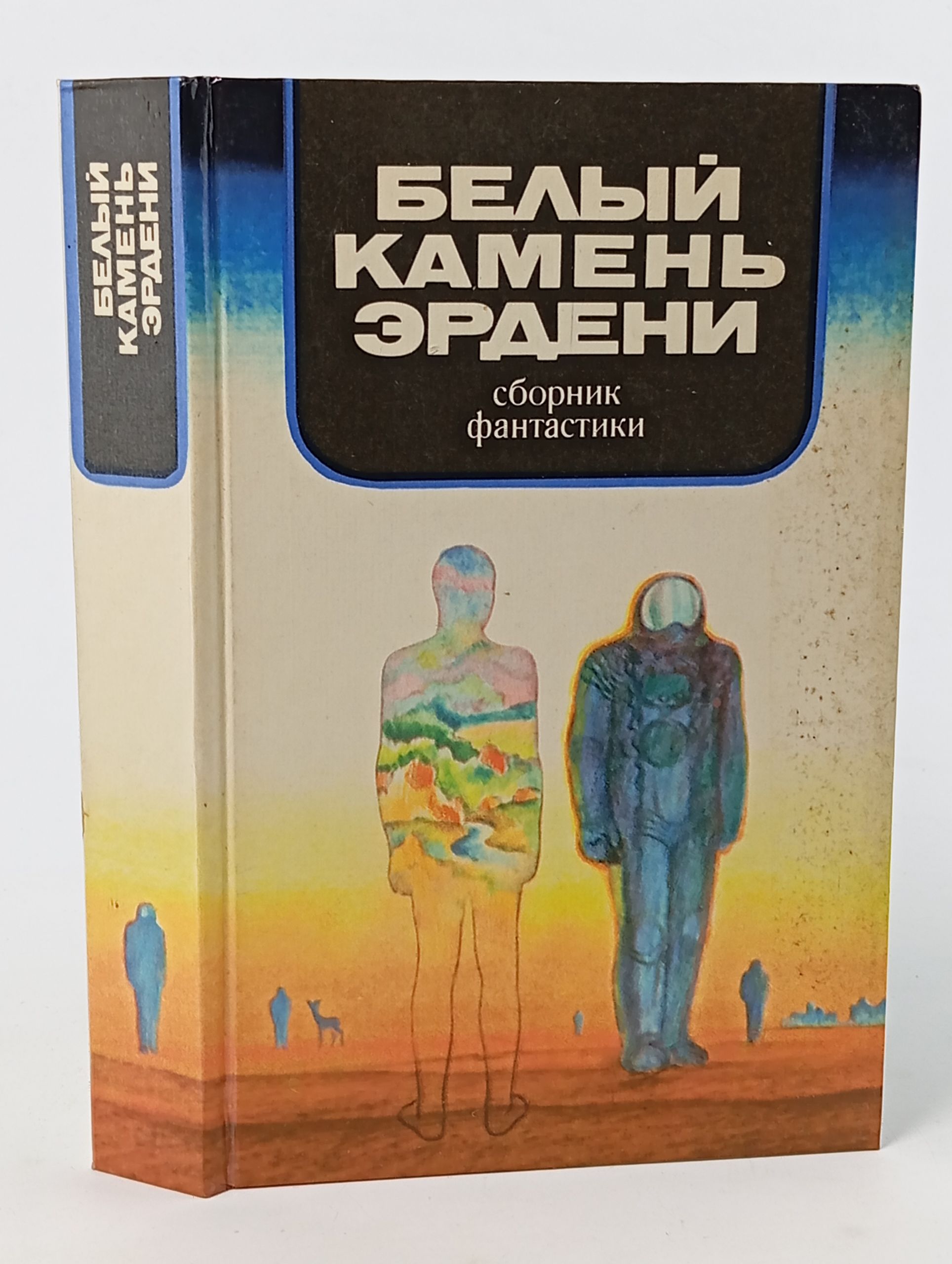 Обложка: Белый камень Эрдени: Сборник фантастики