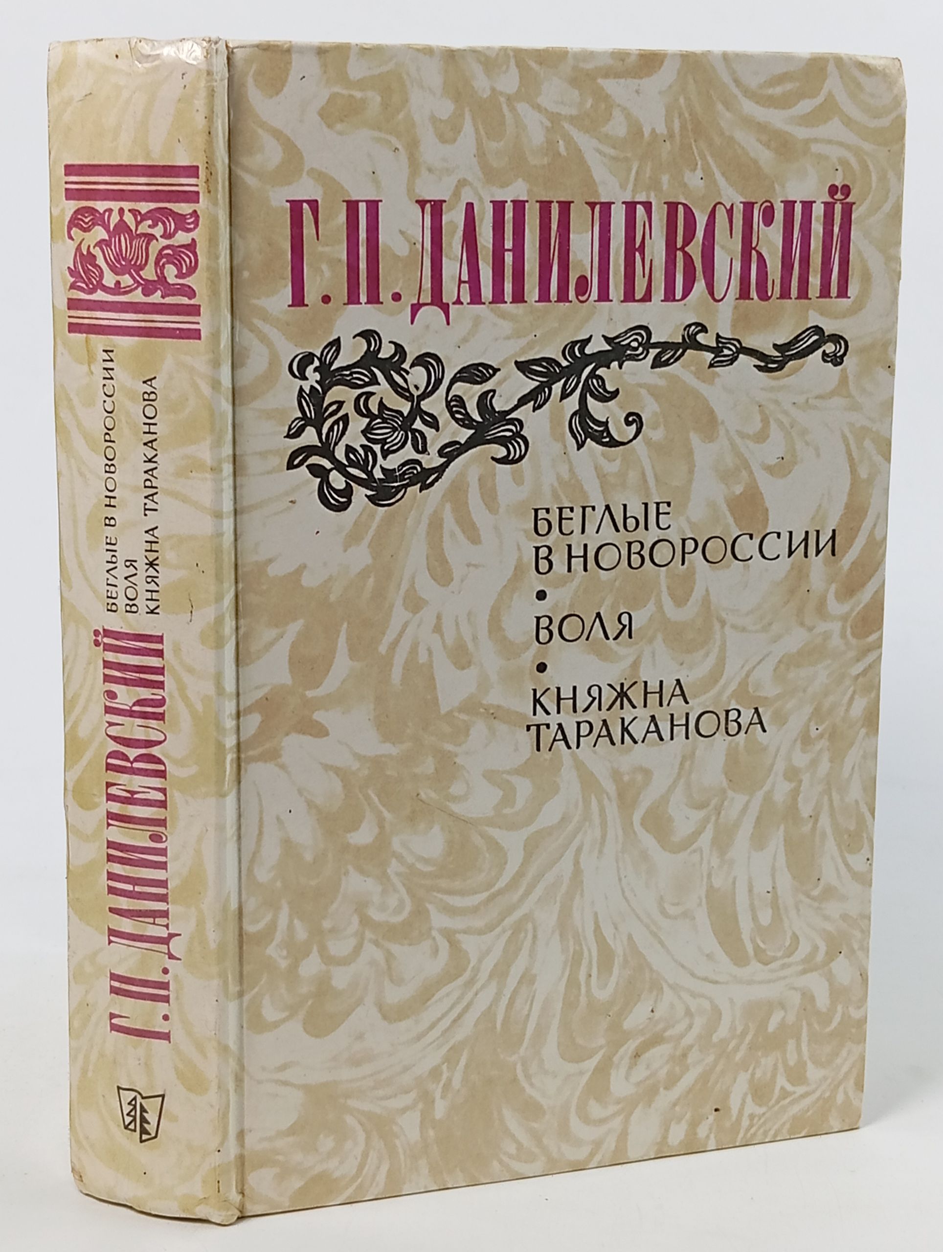 Обложка: Беглые в Новороссии; Воля; Княжна Тараканова
