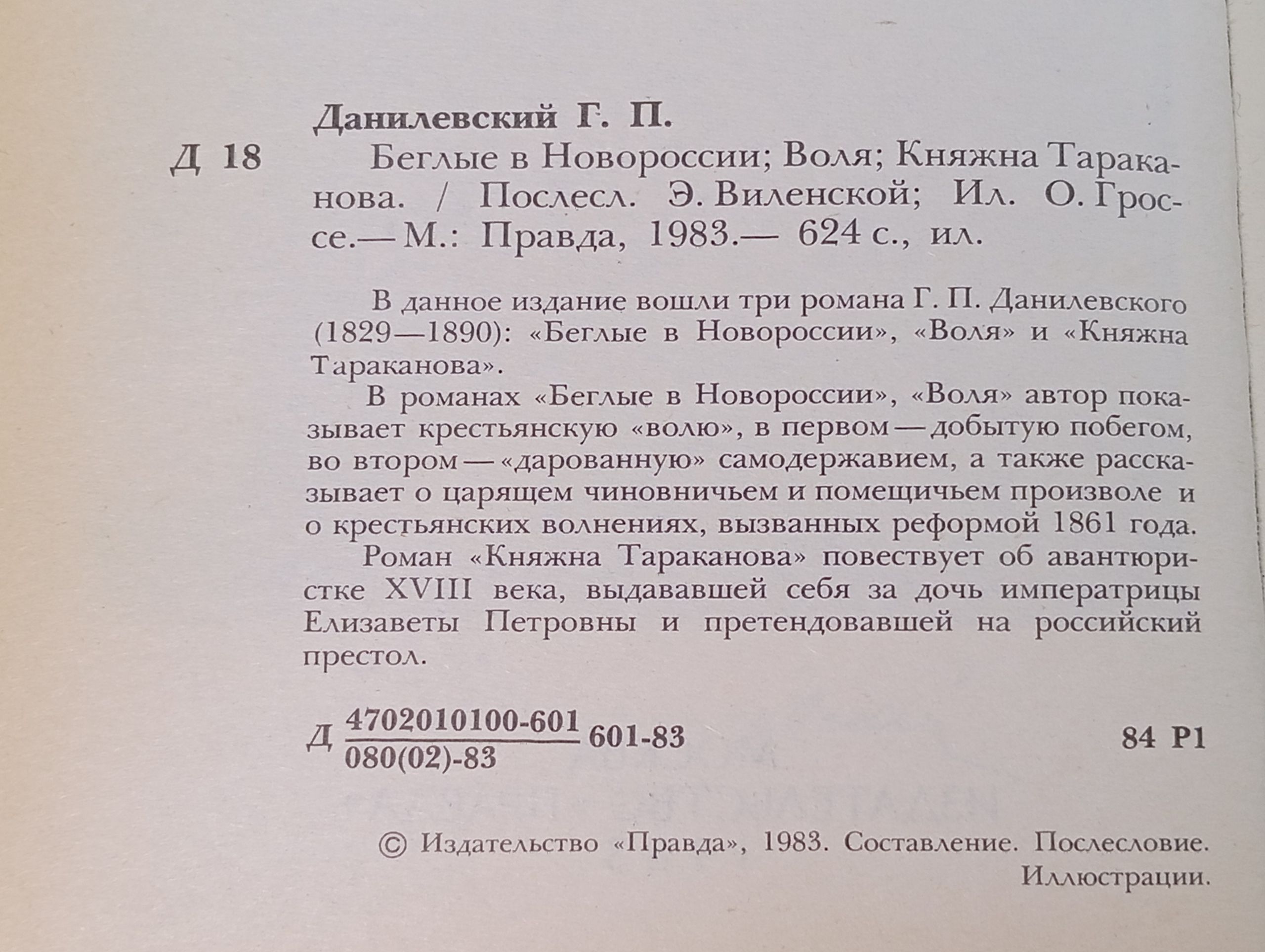 Беглые в Новороссии; Воля; Княжна Тараканова