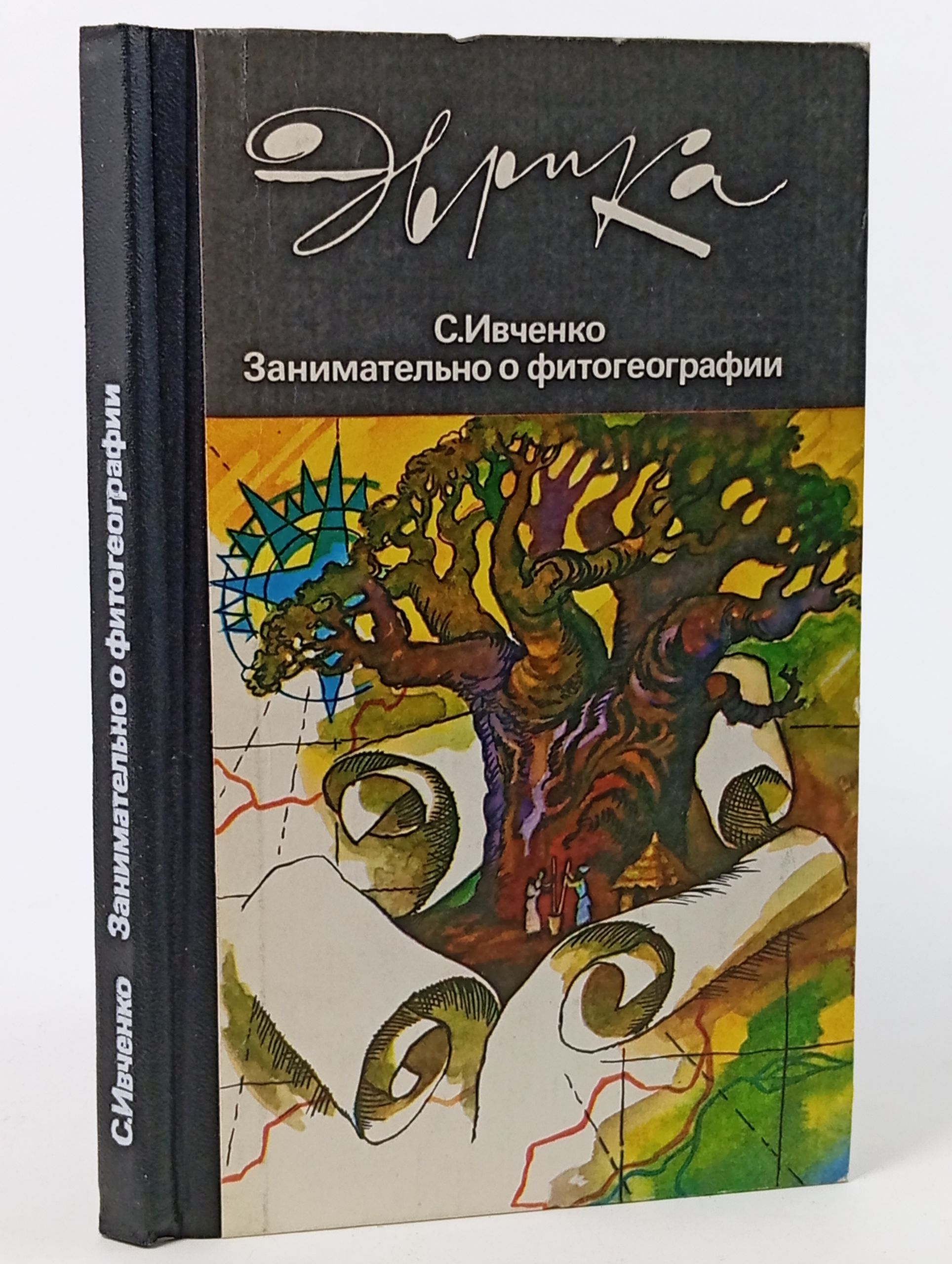 Обложка: Занимательно о фитогеографии