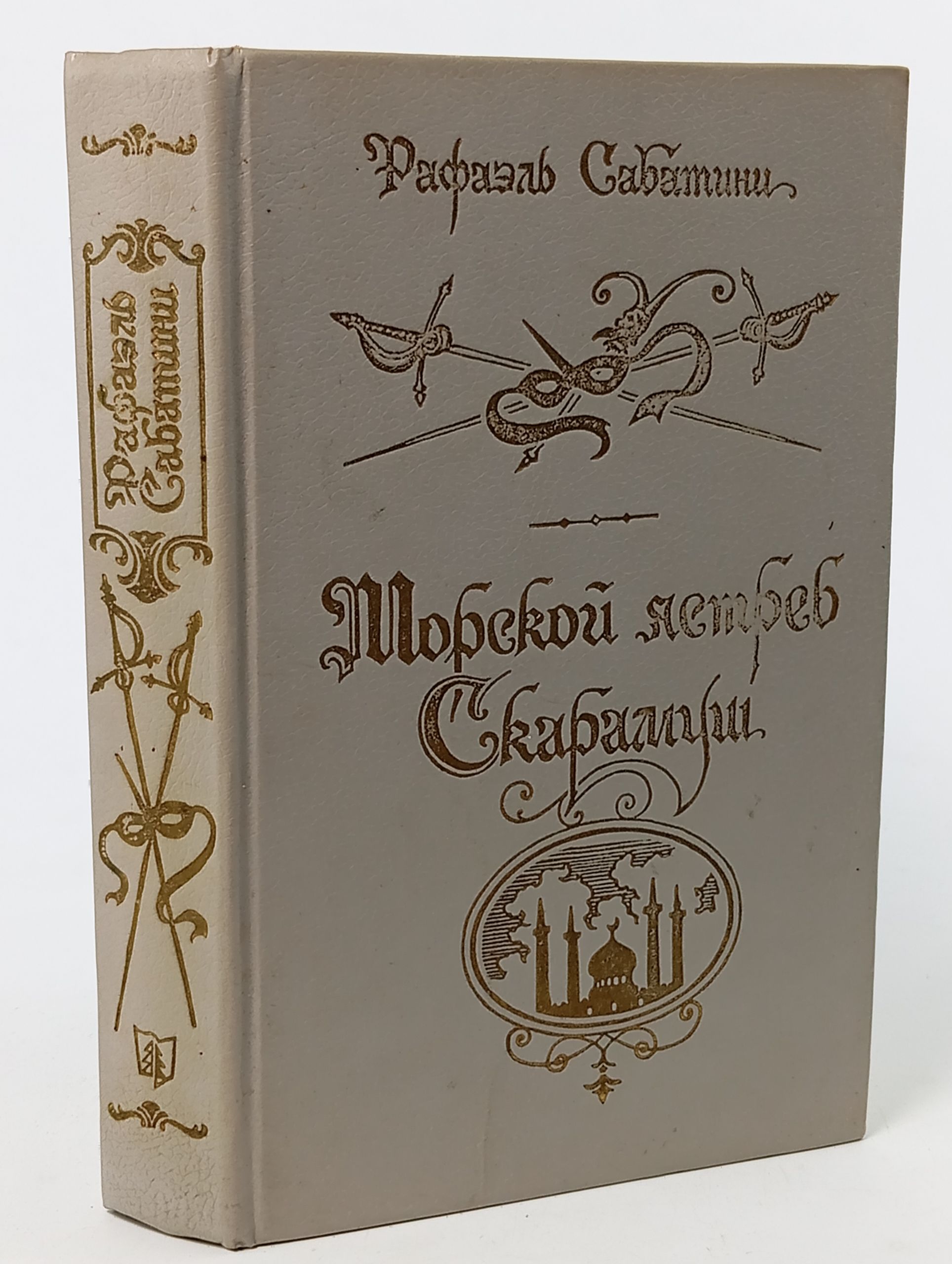 Обложка: Морской ястреб. Скарамуш