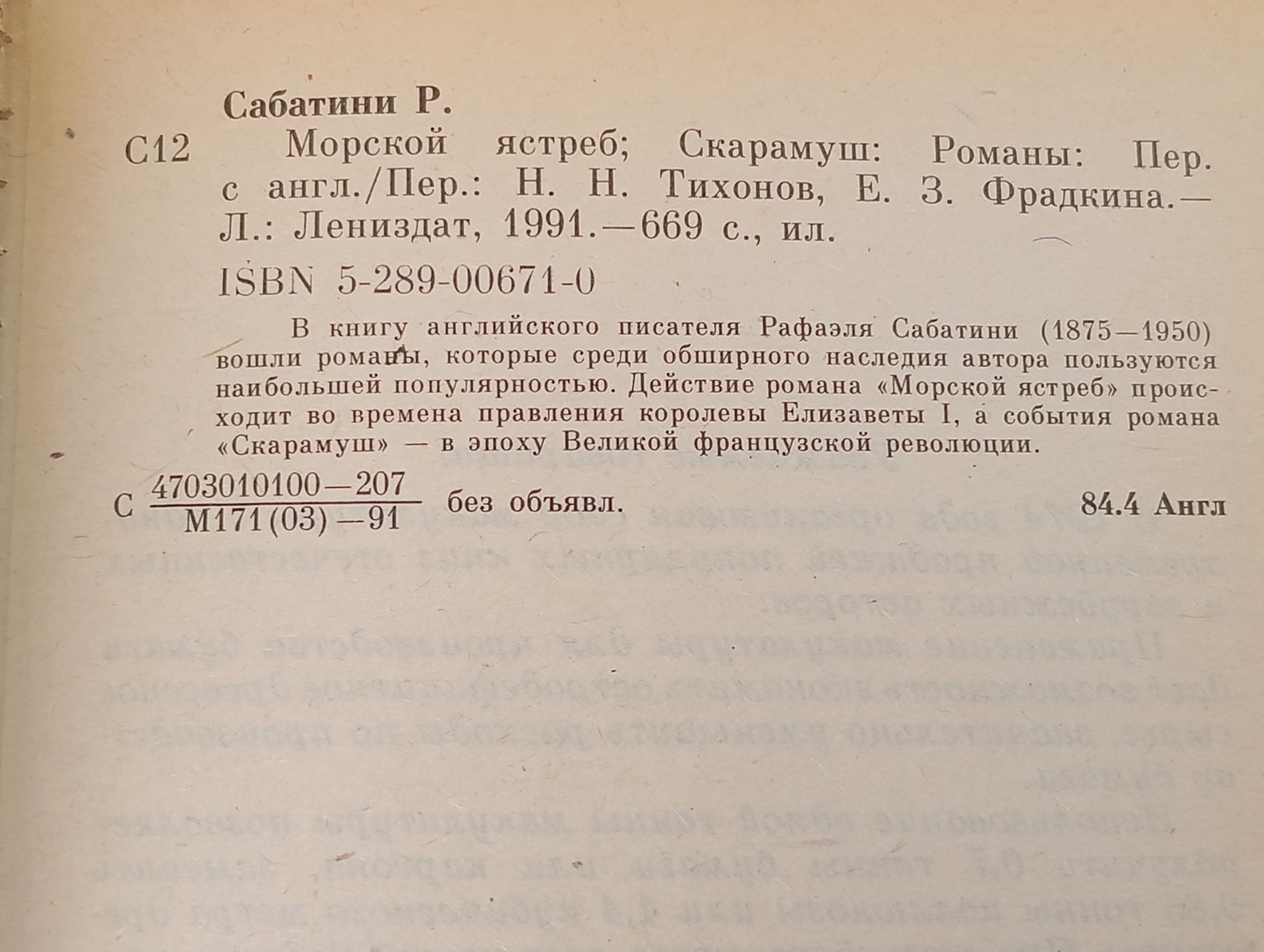 Морской ястреб. Скарамуш