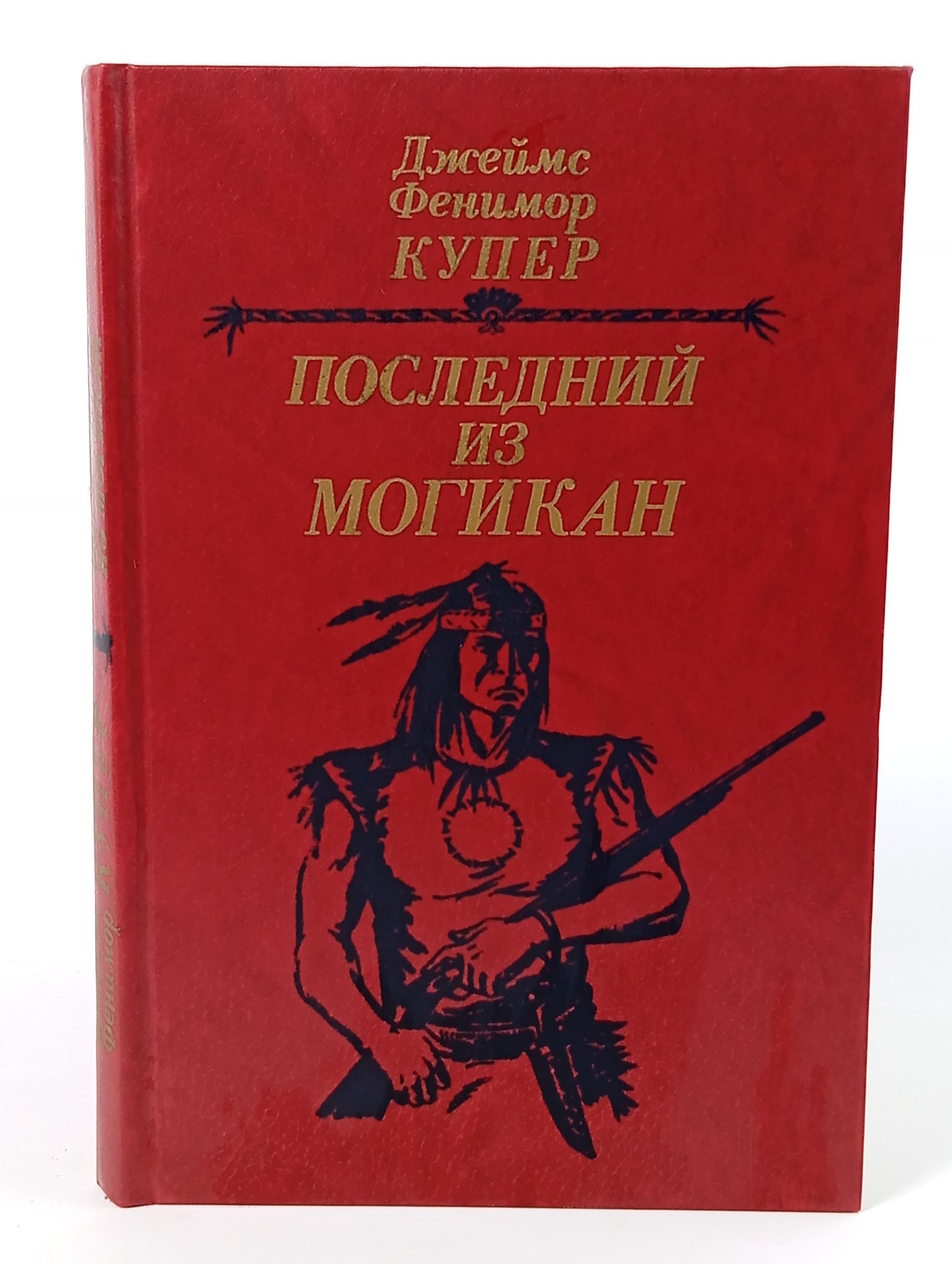 Обложка: Последний из могикан