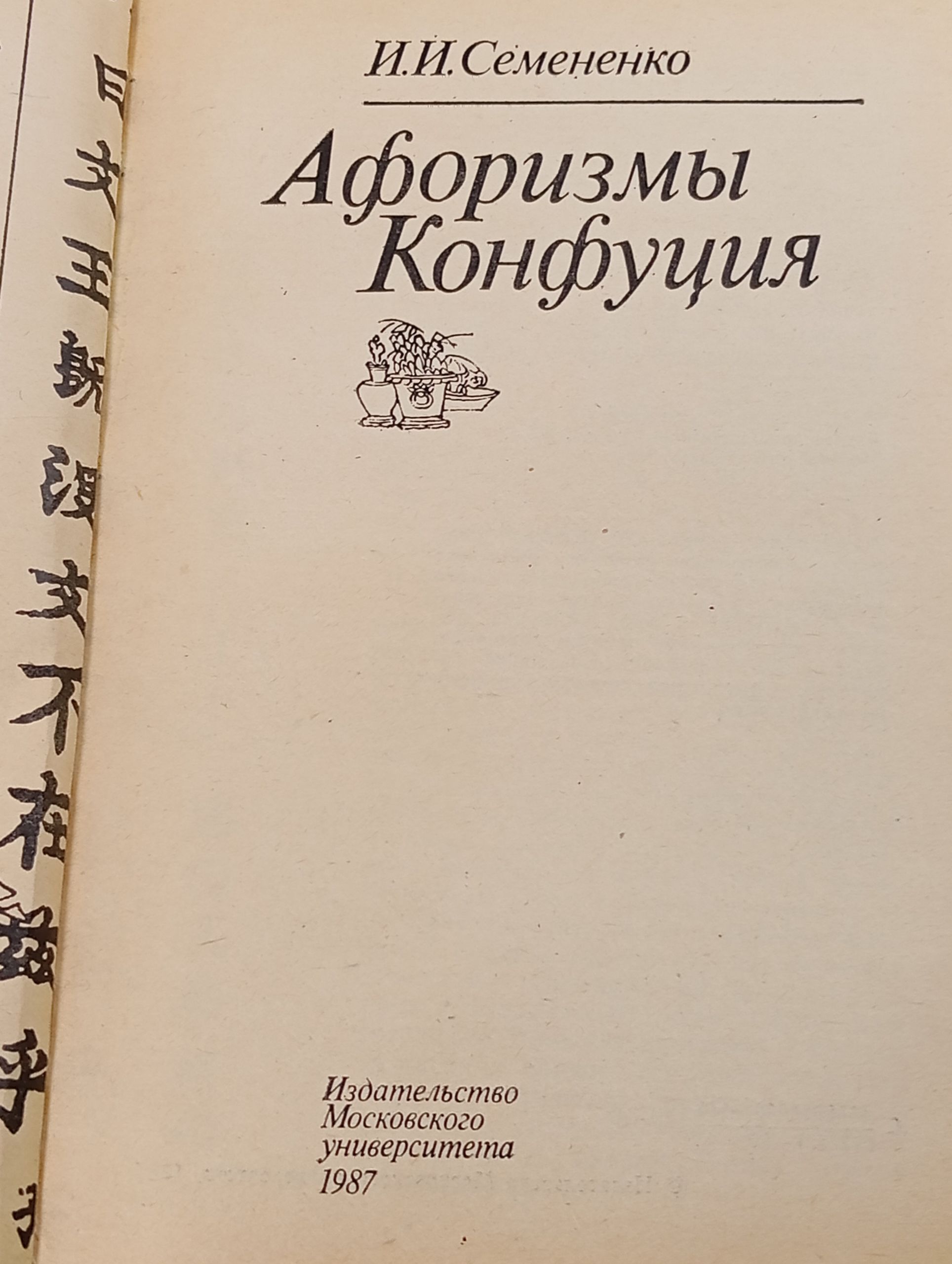 Афоризмы Конфуция
