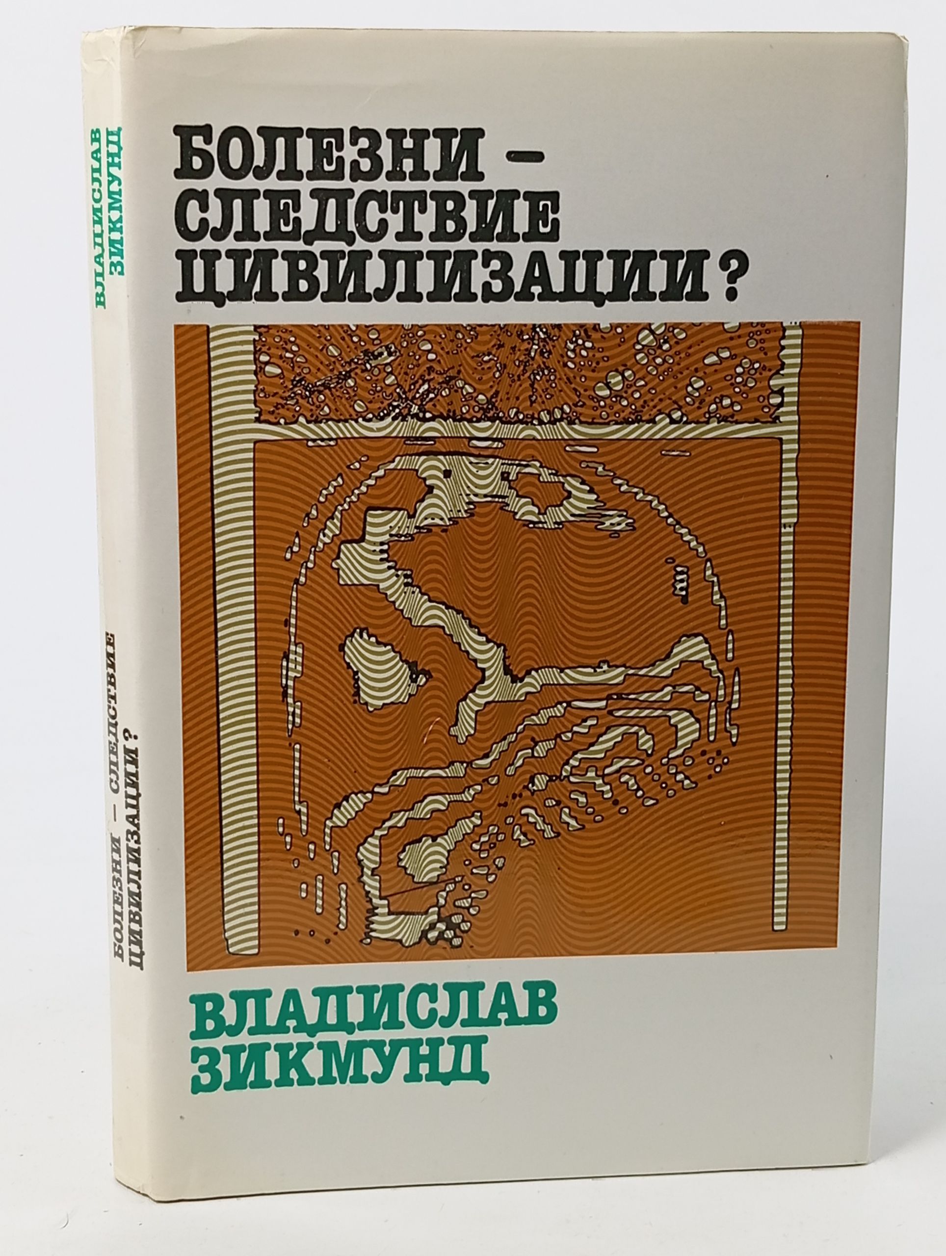 Обложка: Болезни - следствие цивилизации?