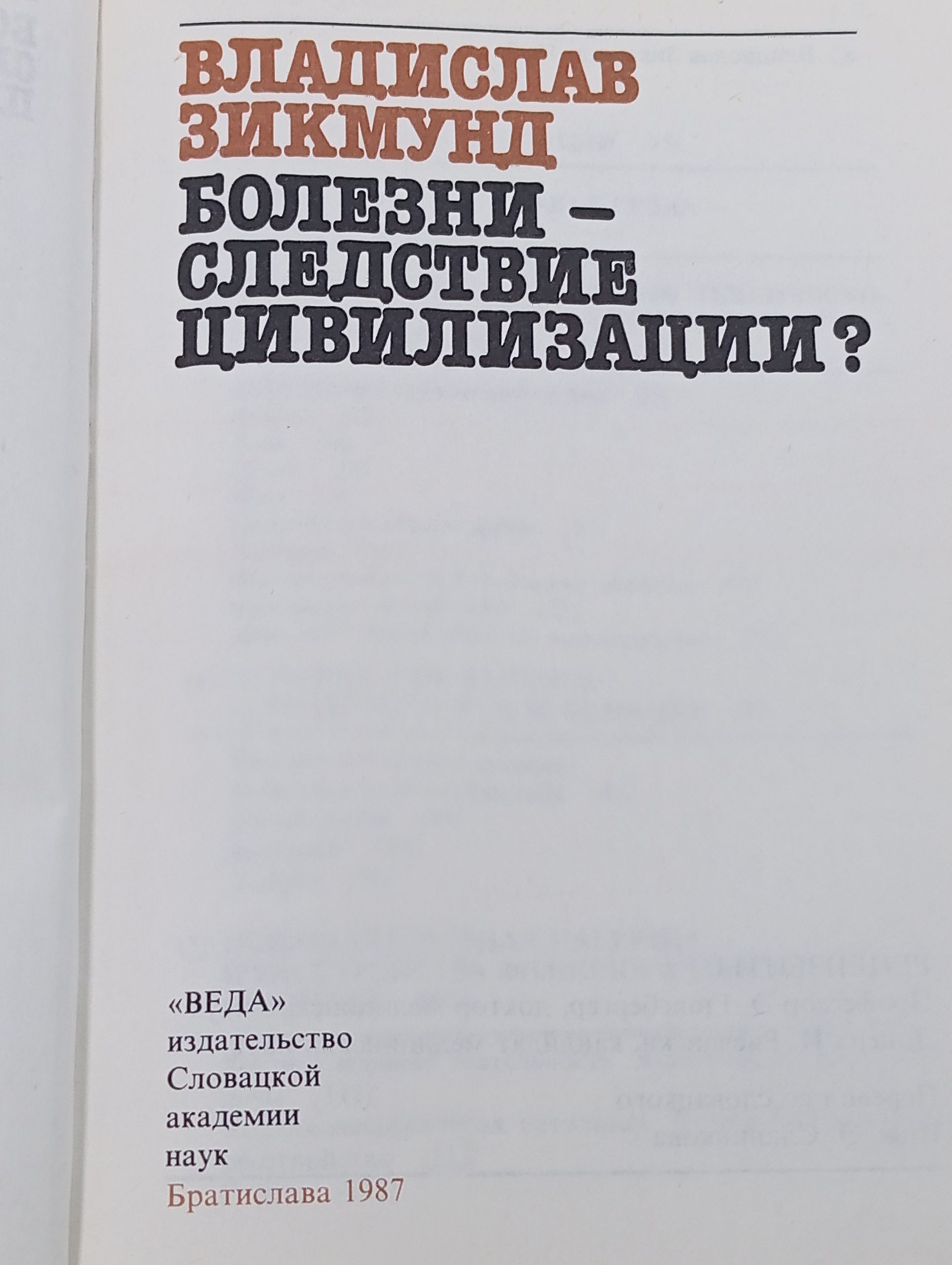 Болезни - следствие цивилизации?
