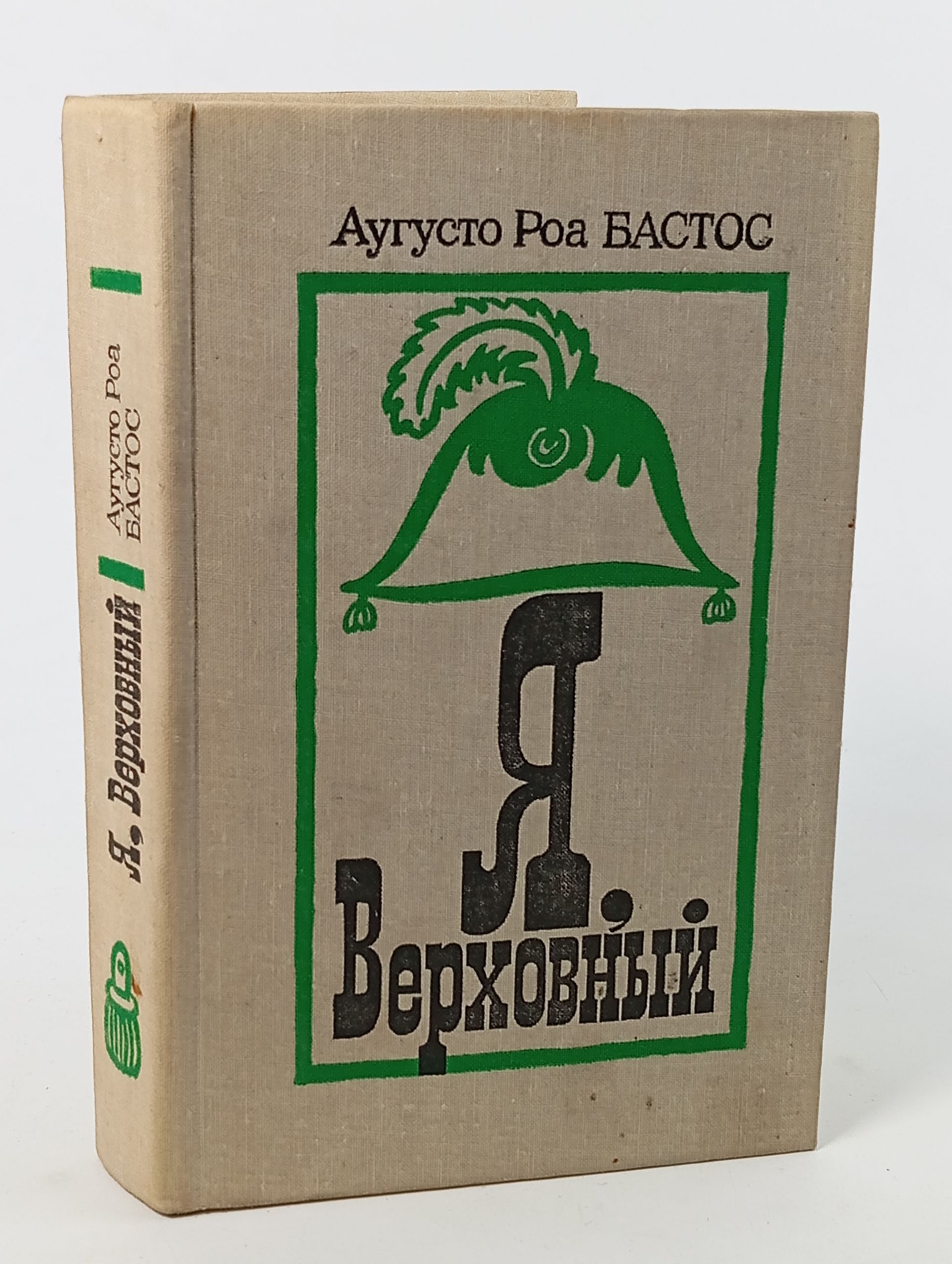 Обложка: Я, Верховный