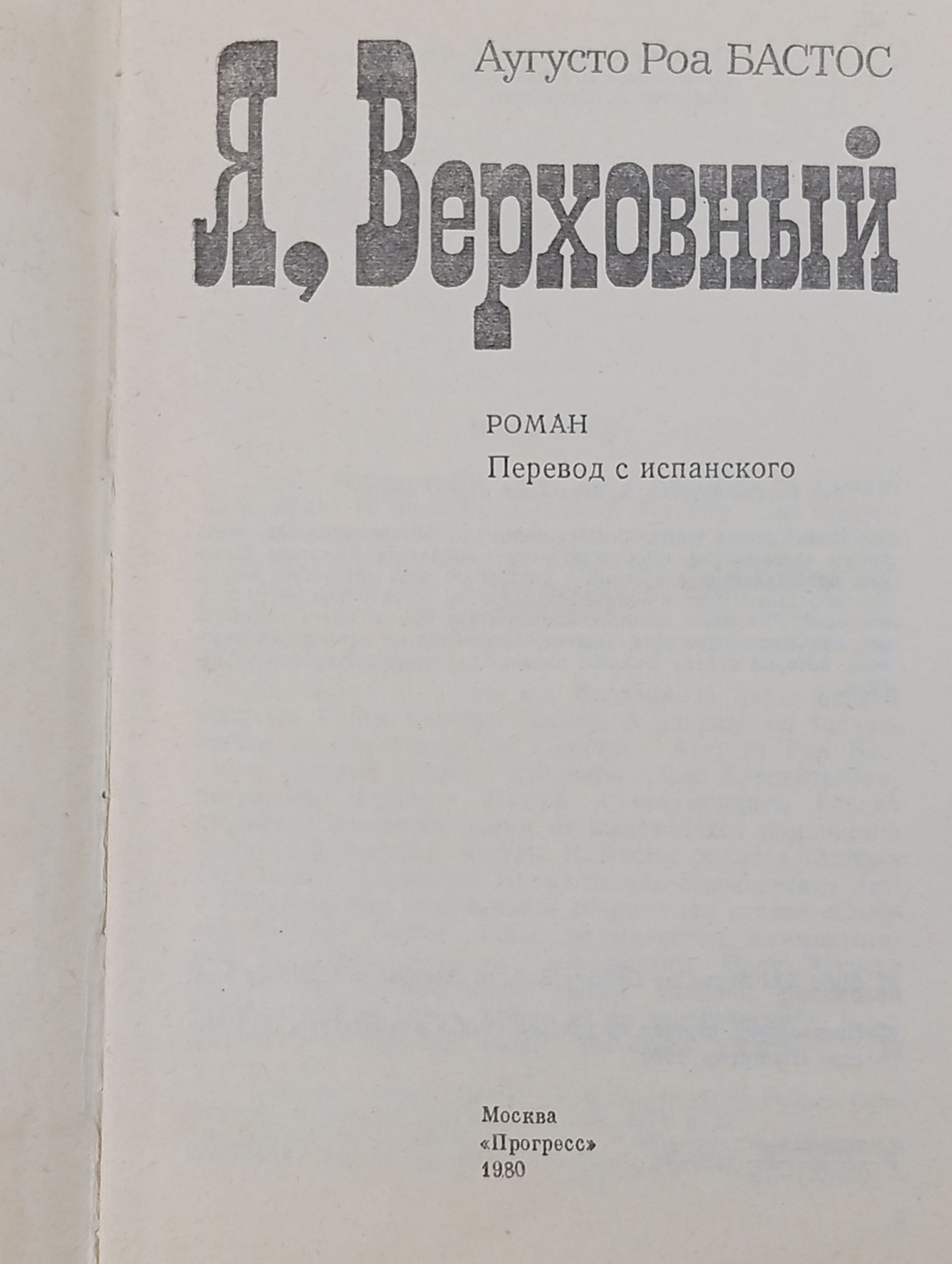 Я, Верховный