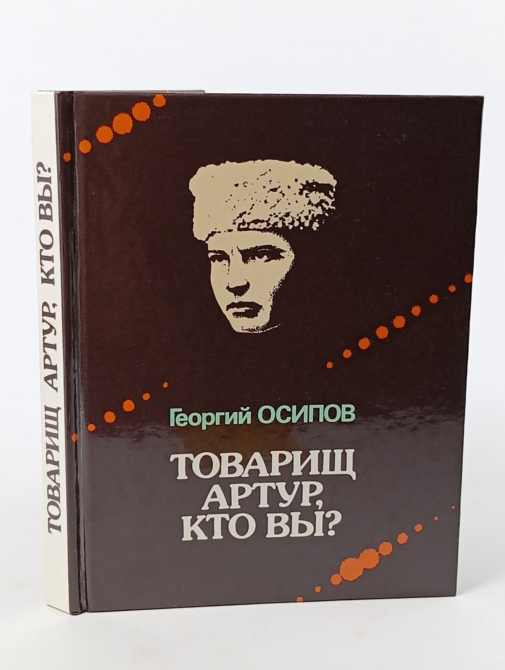 Обложка: Товарищ Артур, кто вы?