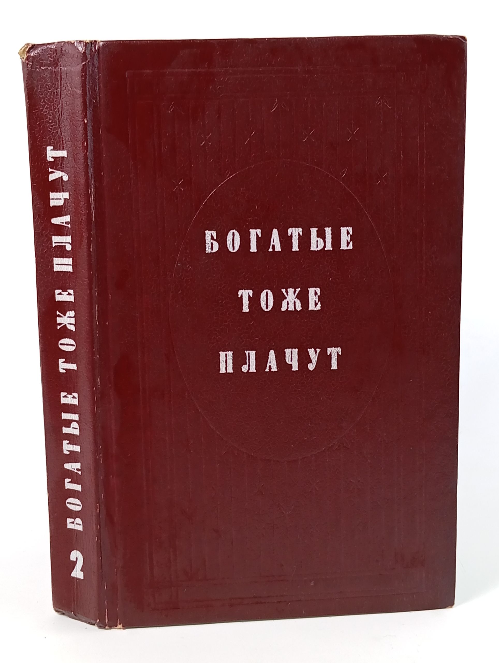 Обложка: Богатые тоже плачут. Книга 2