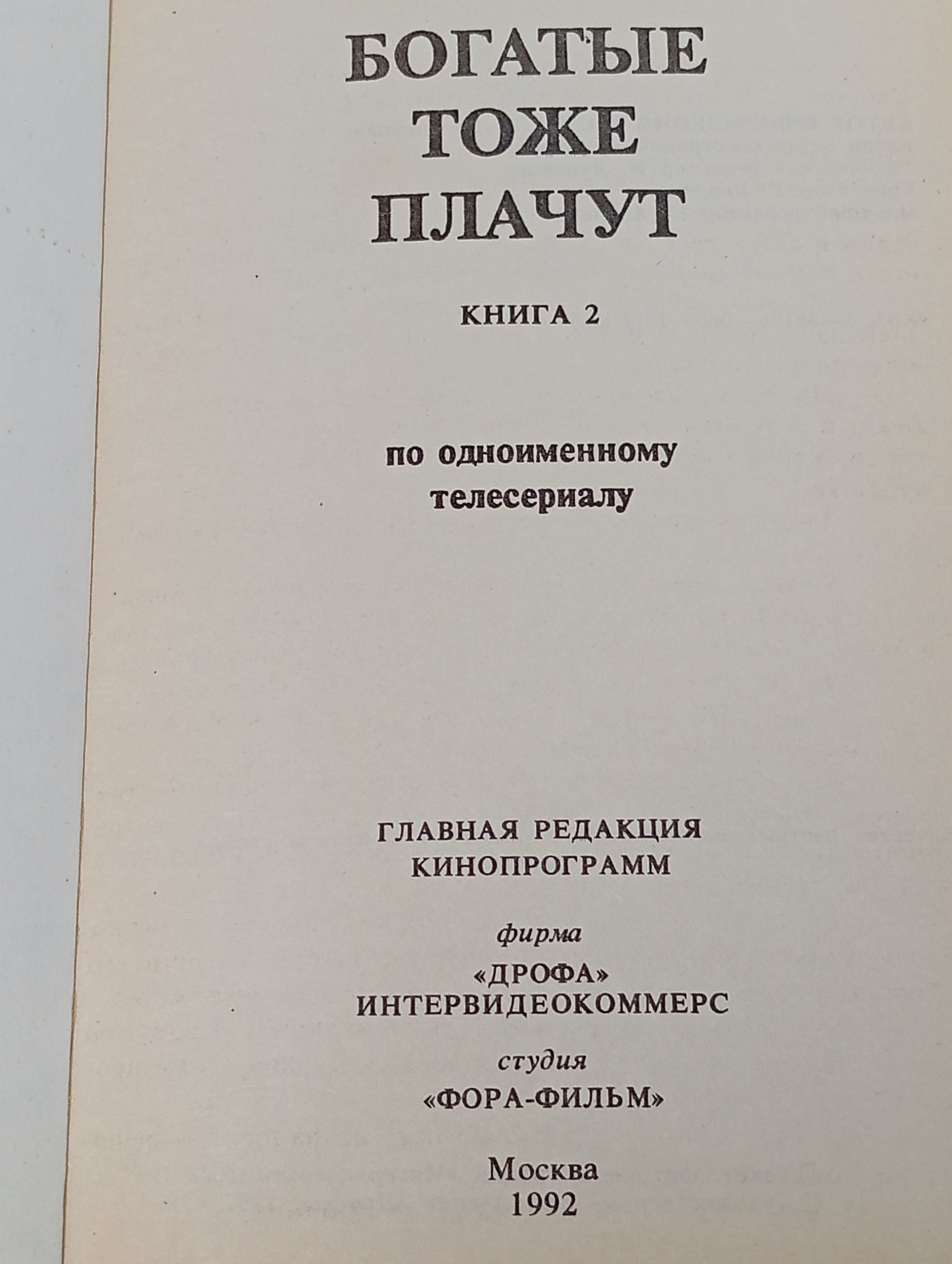 Богатые тоже плачут. Книга 2