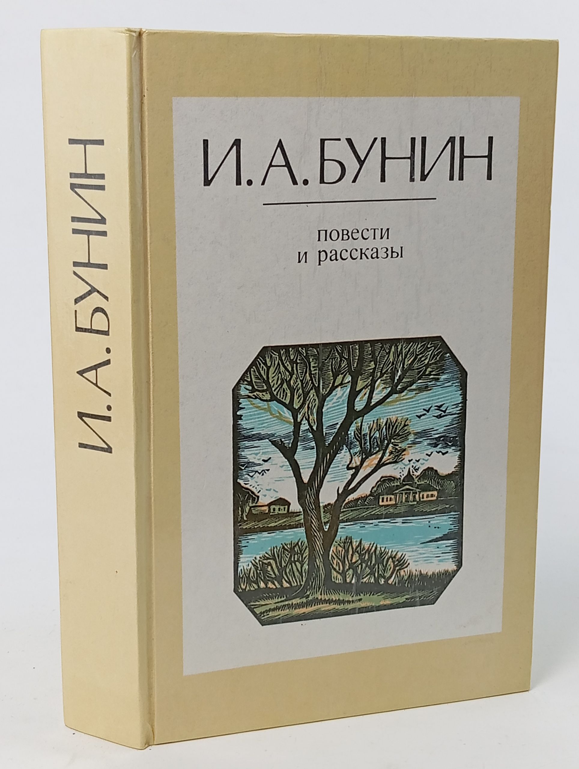 Обложка: Повести и рассказы. Бунин Иван Алексеевич
