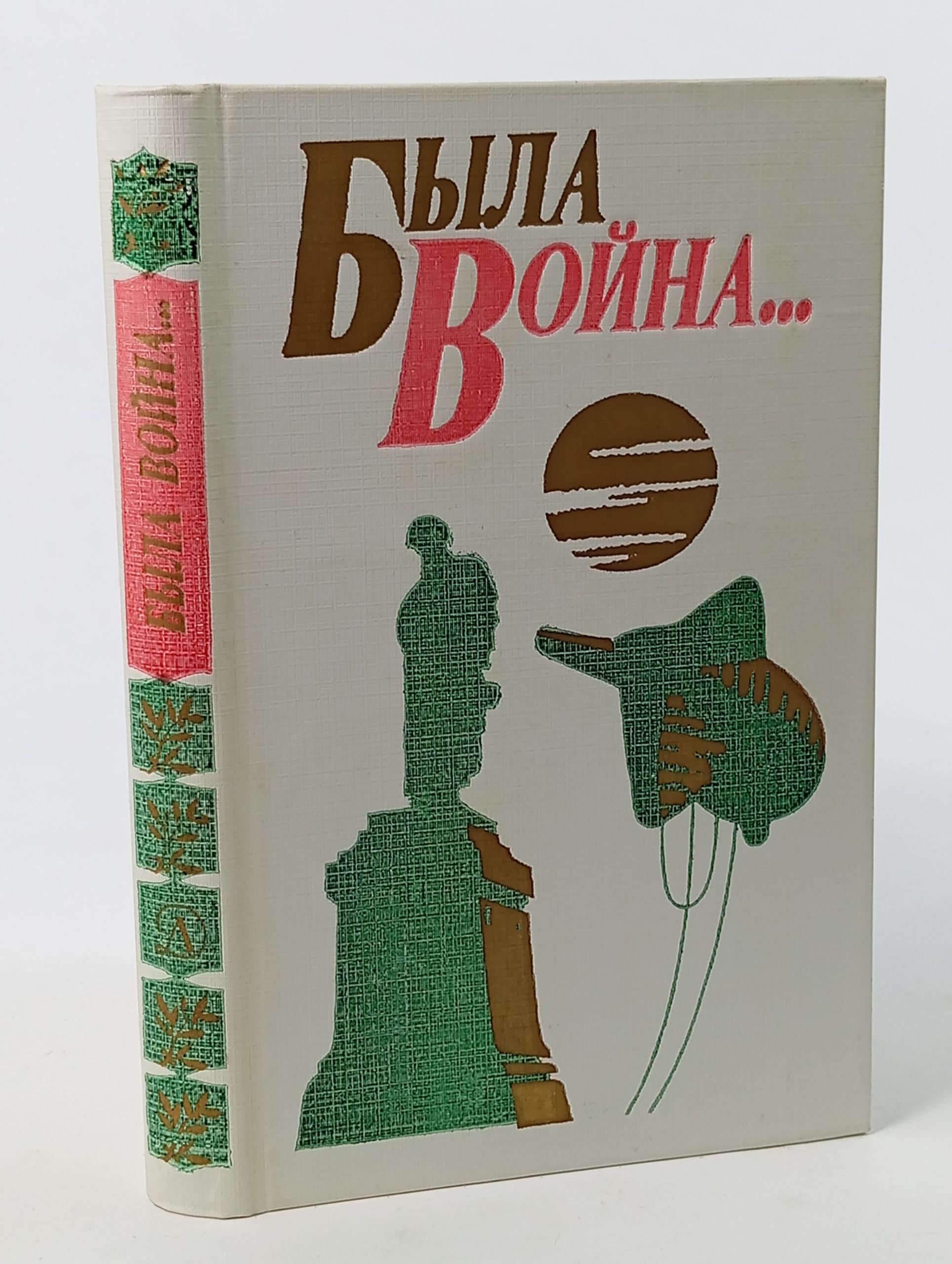 Обложка: Была война...: Стихотворения