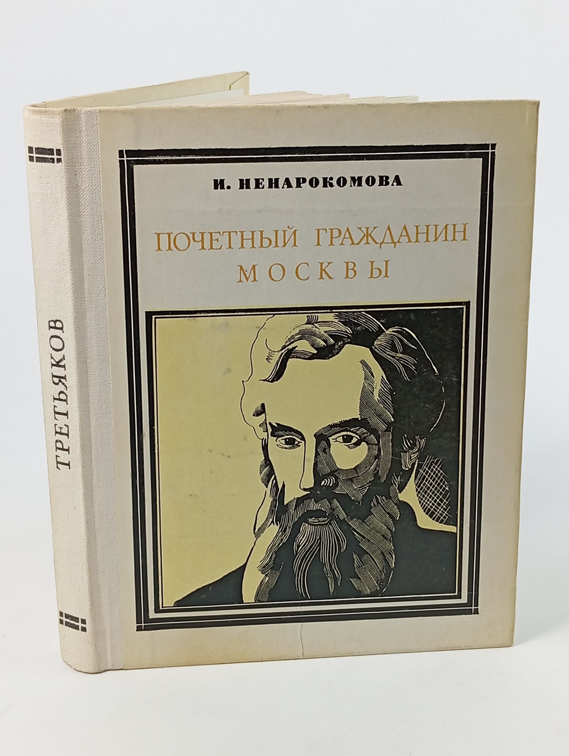 Обложка: Почетный гражданин Москвы