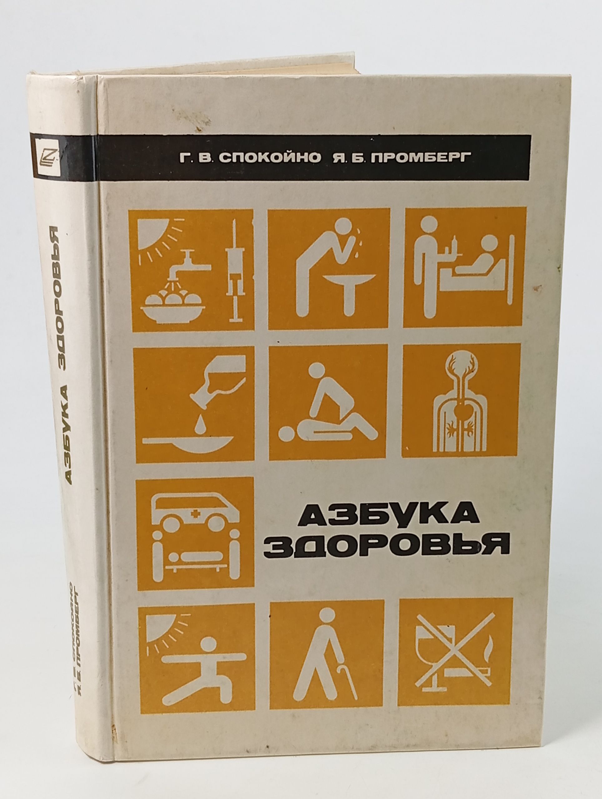 Обложка: Азбука здоровья