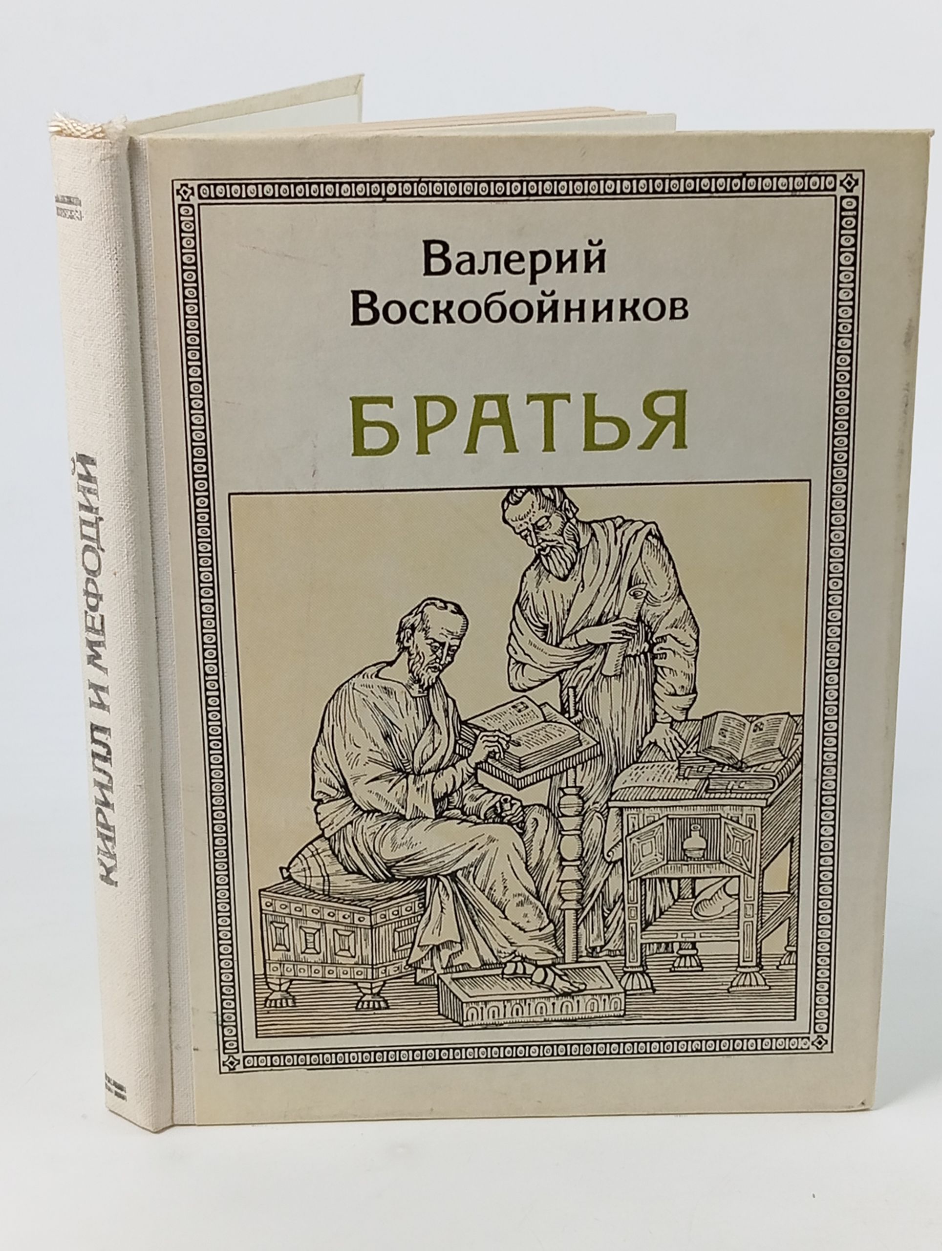 Обложка: Братья: Кирилл и Мефодий