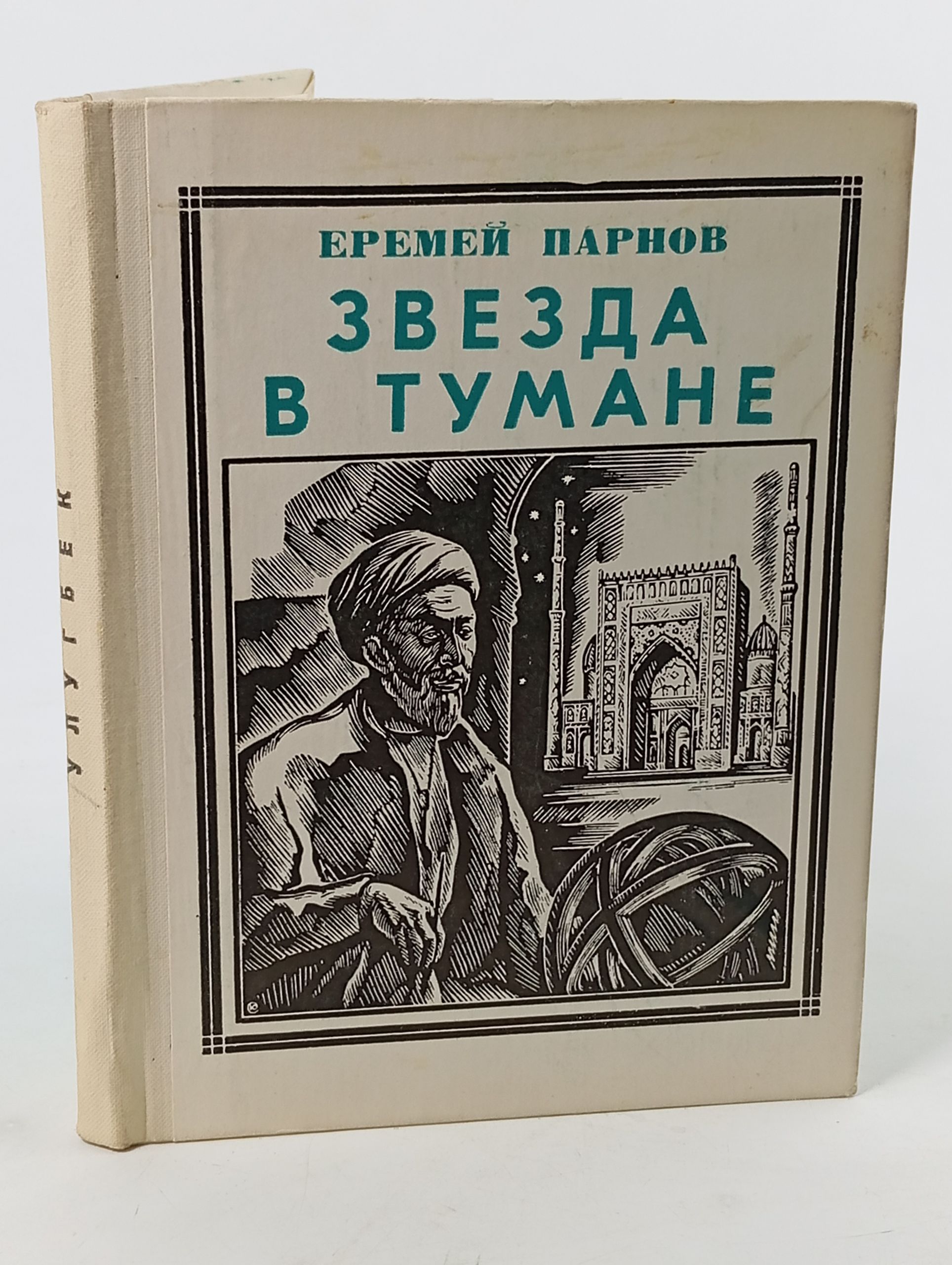 Обложка: Звезда в тумане