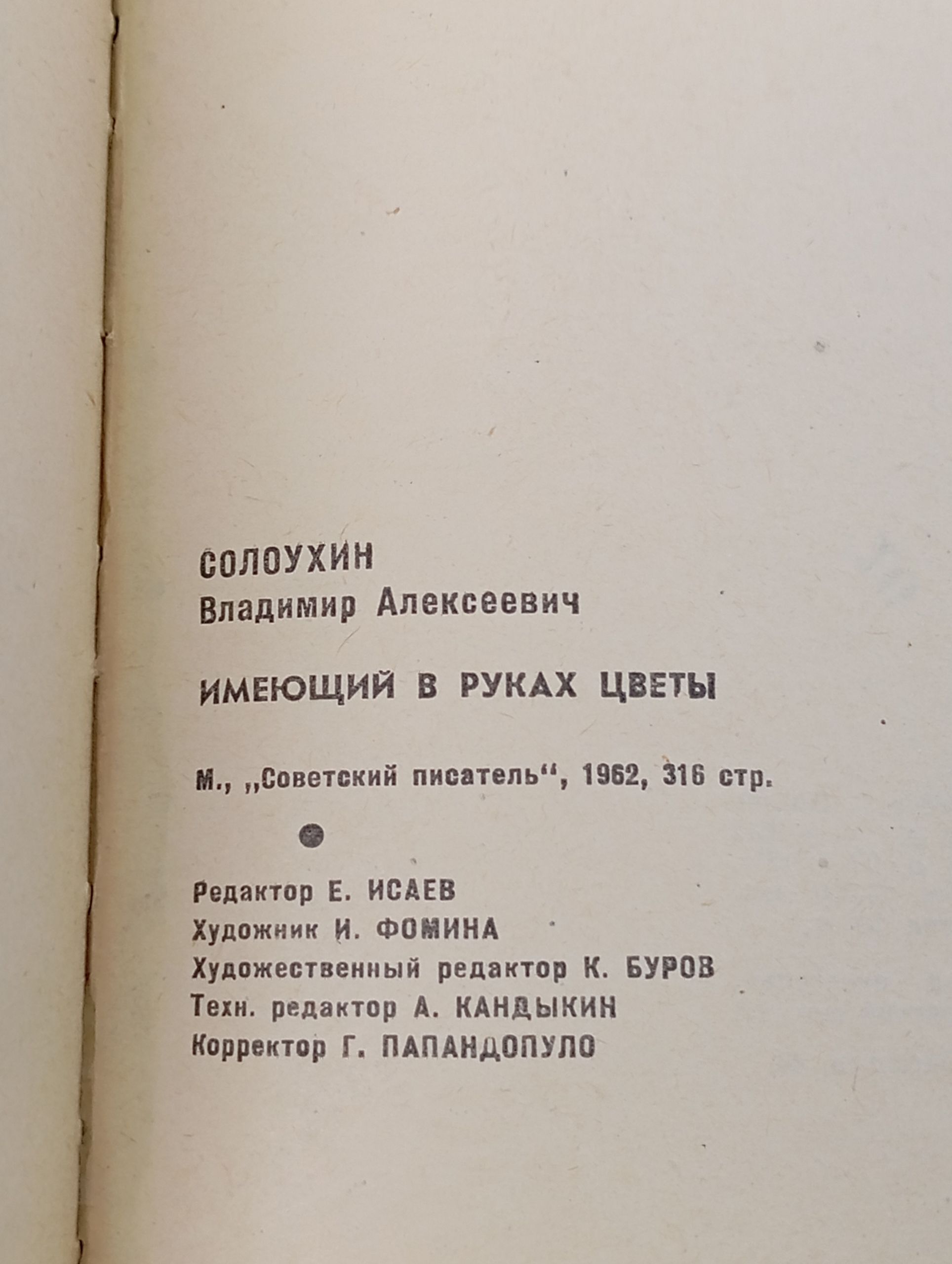 Имеющий в руках цветы