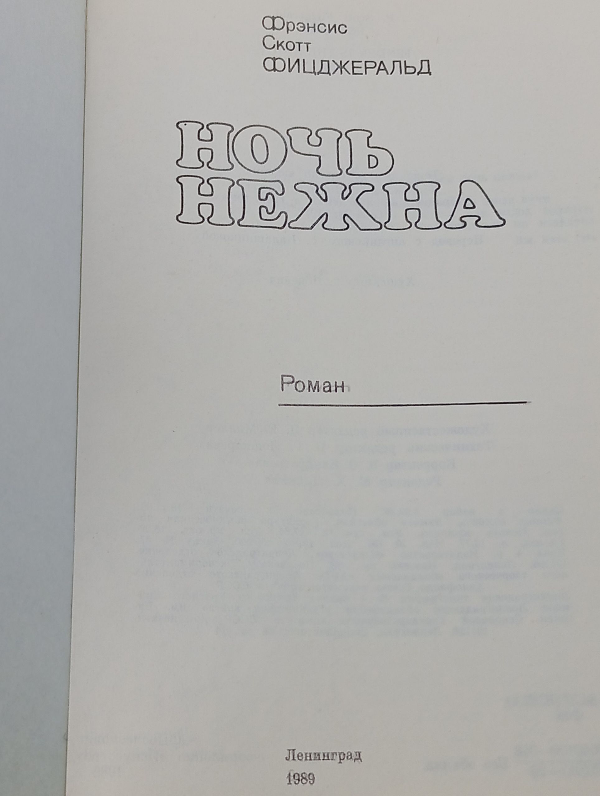 Ночь нежна