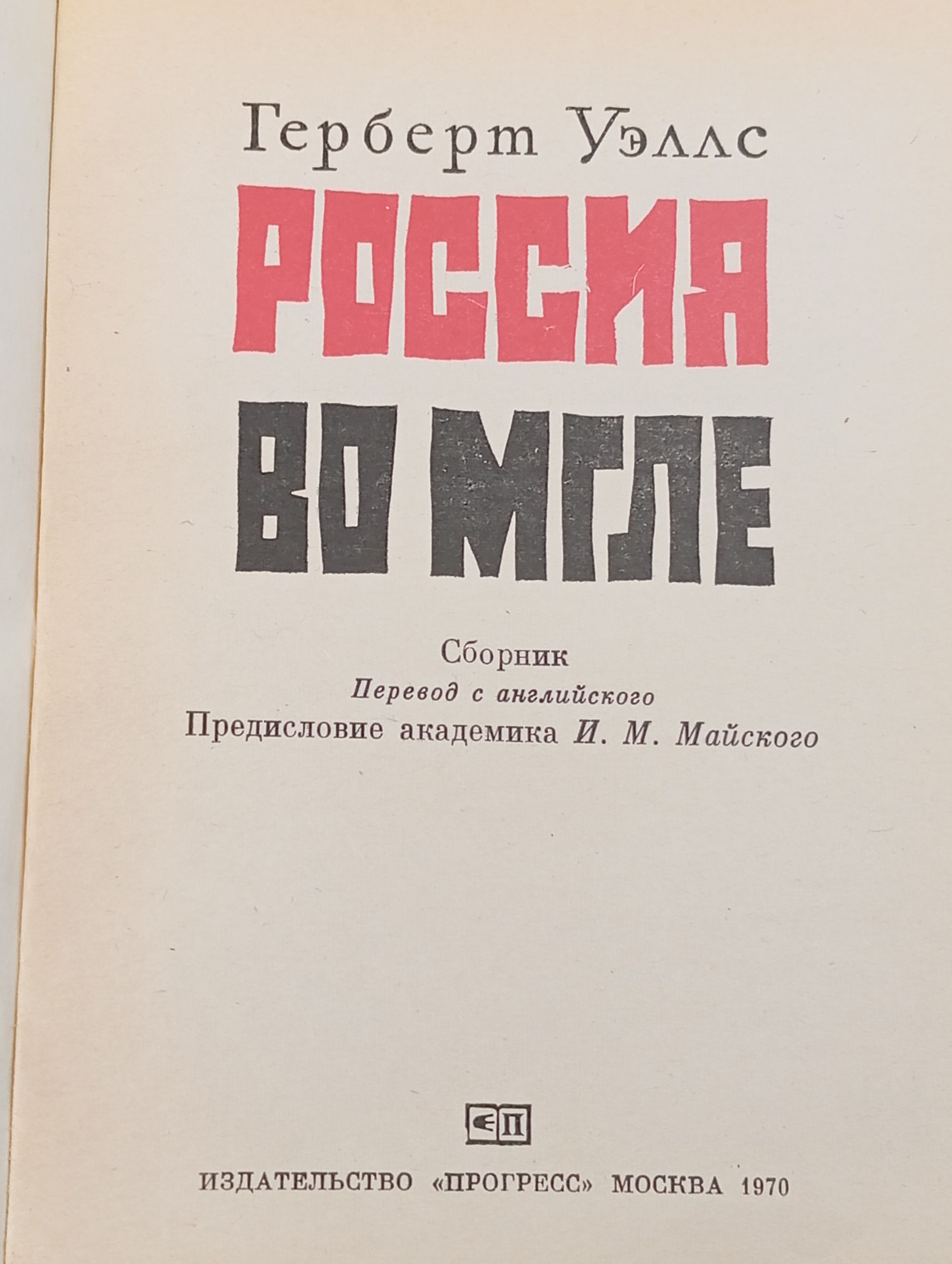 Россия во мгле