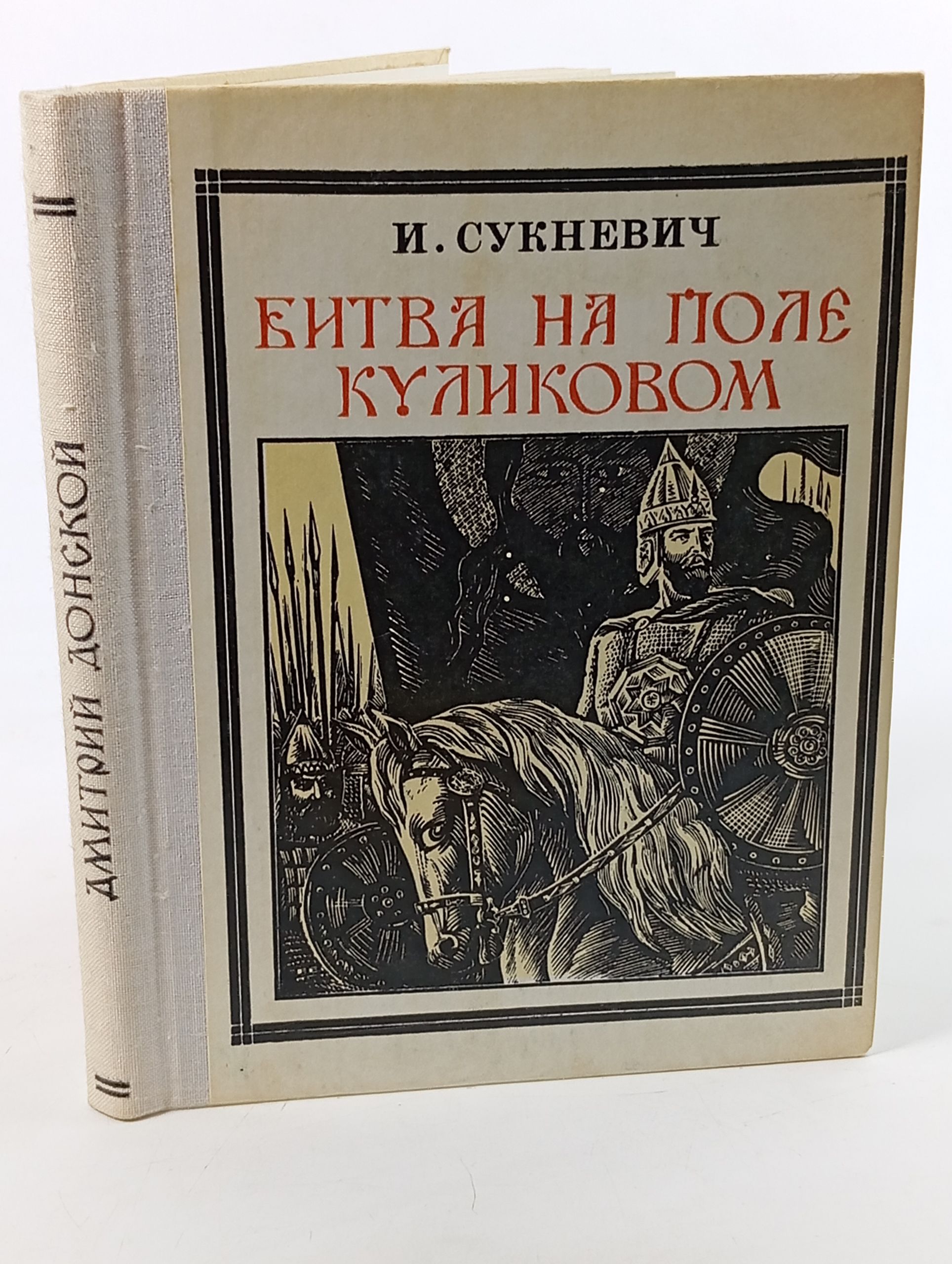 Обложка: Битва на поле Куликовом (Дмитрий Донской)