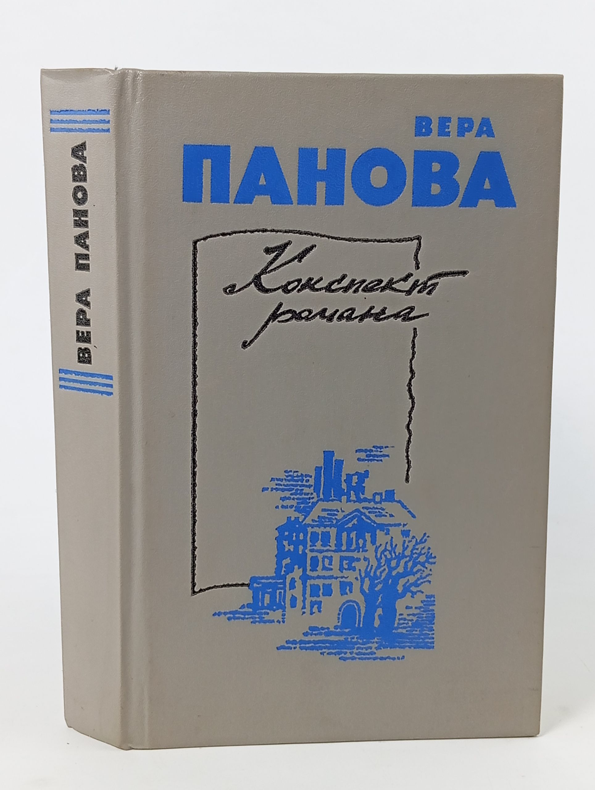 Обложка: Конспект романа: Повести и рассказы