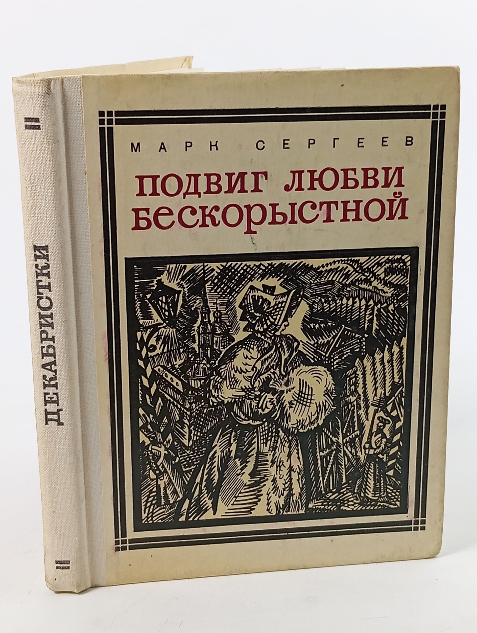 Обложка: Подвиг любви бескорыстной