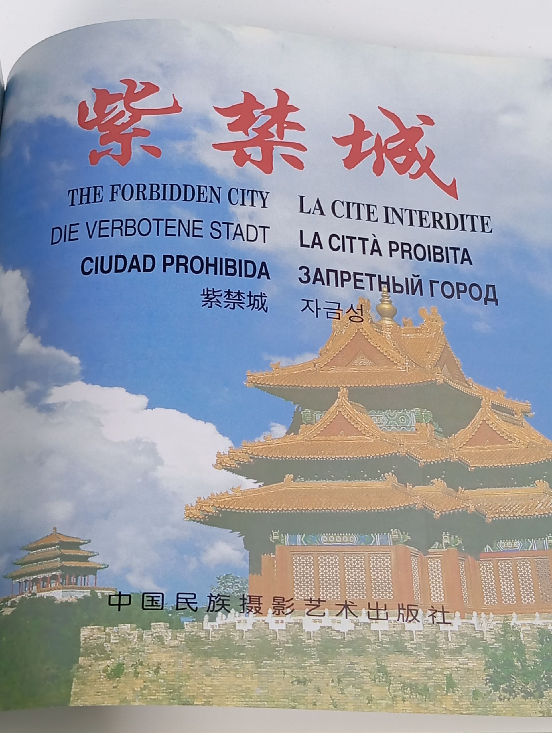 Запретный город / The Forbidden City