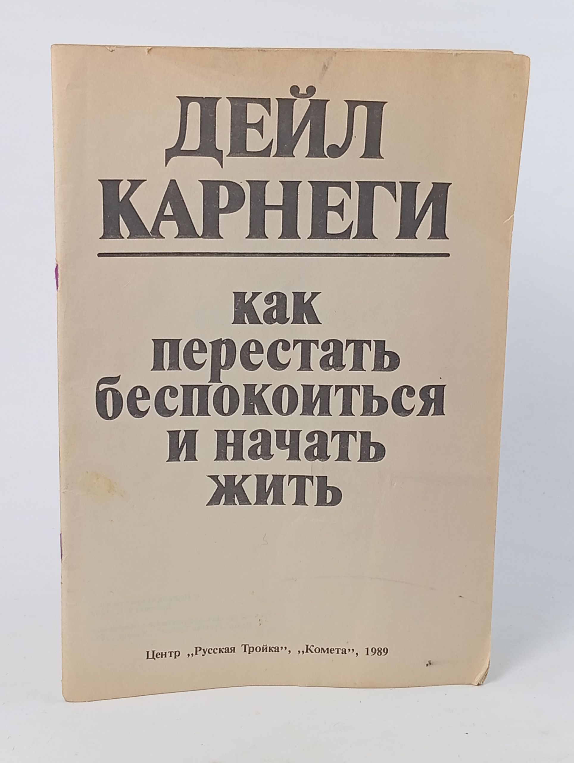 Обложка: Как перестать беспокоиться и начать жить