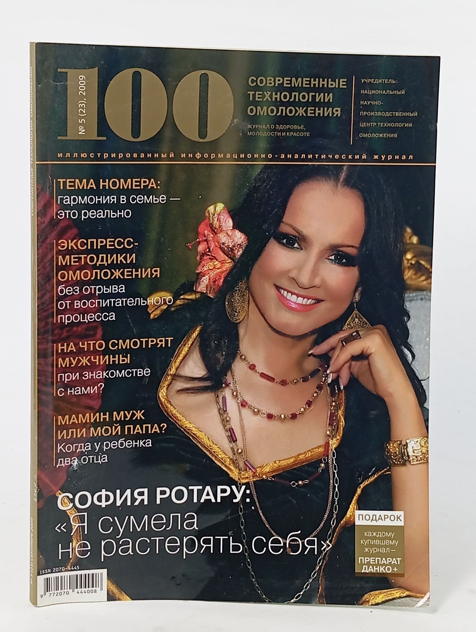 Обложка: 100 современных технологий омоложения. 5 (23), 2009