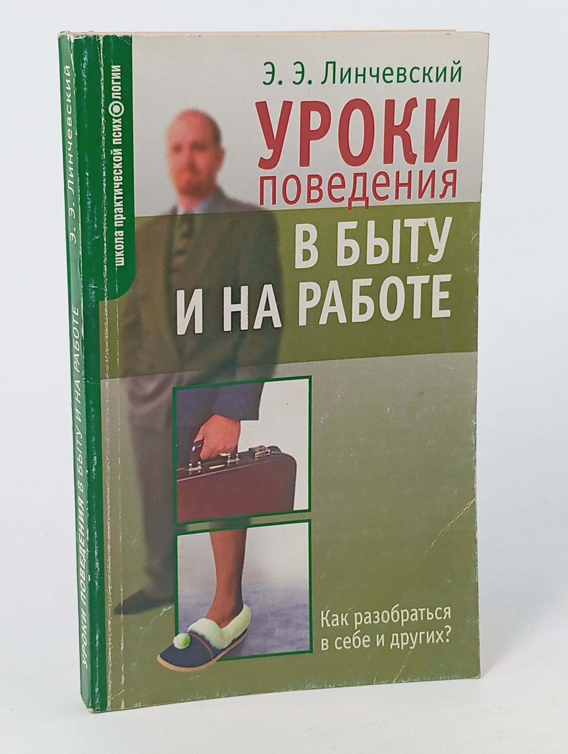 Обложка: Уроки поведения в быту и на работе